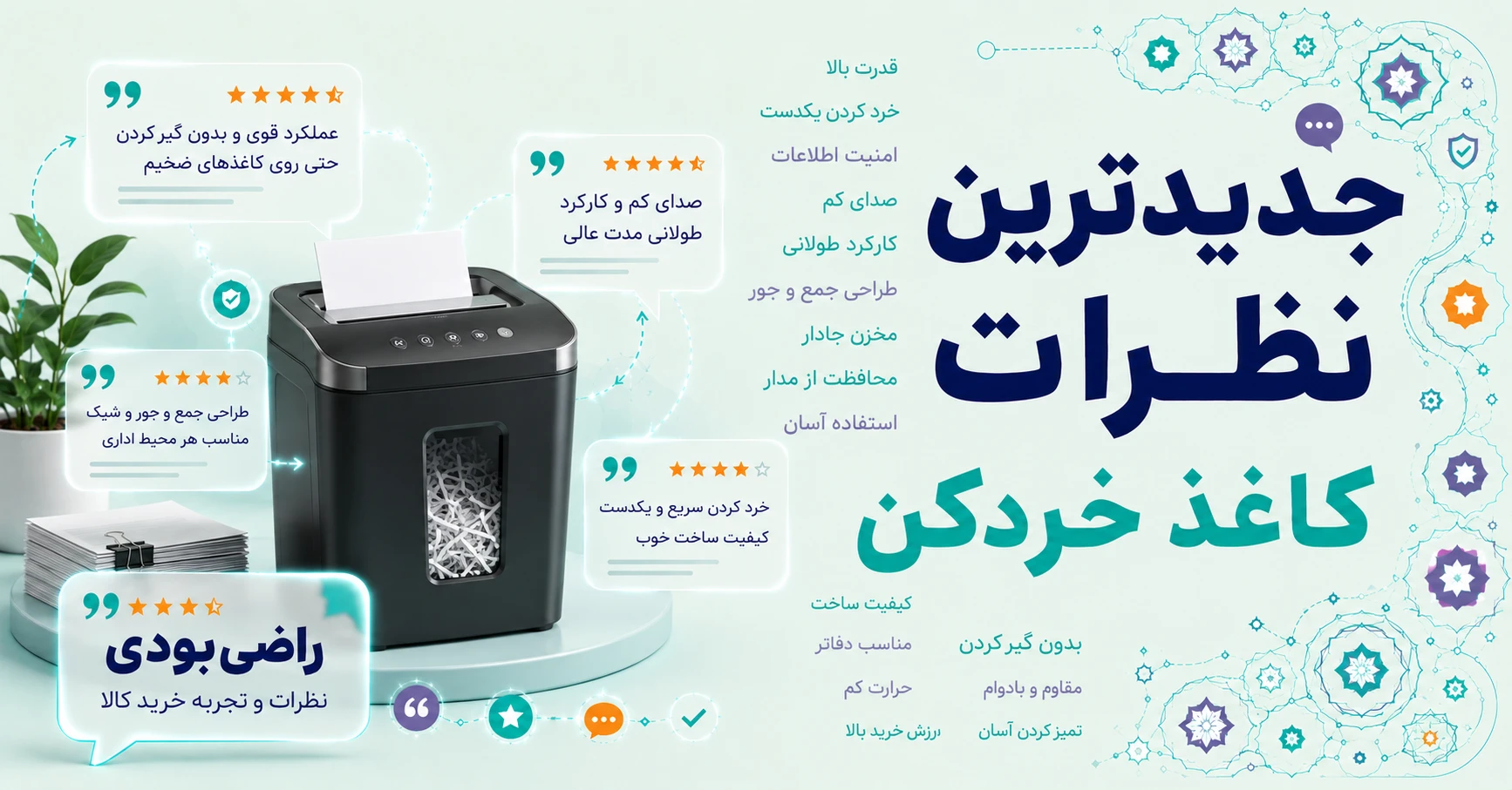 نظرات کاغذ خردکن