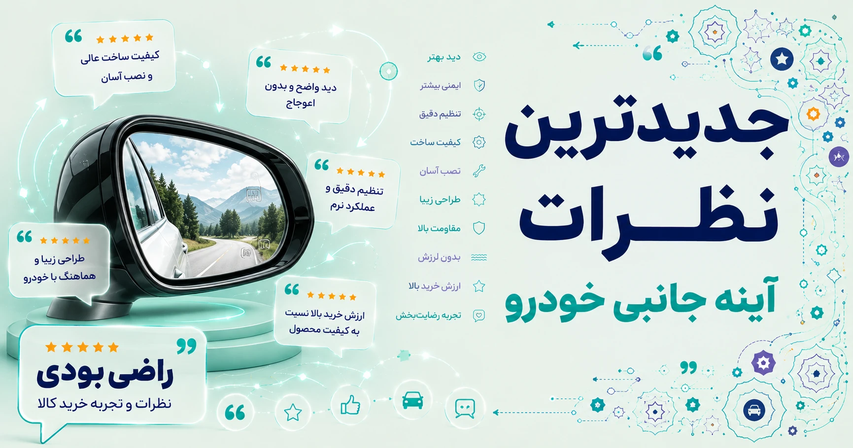 نظرات آینه جانبی