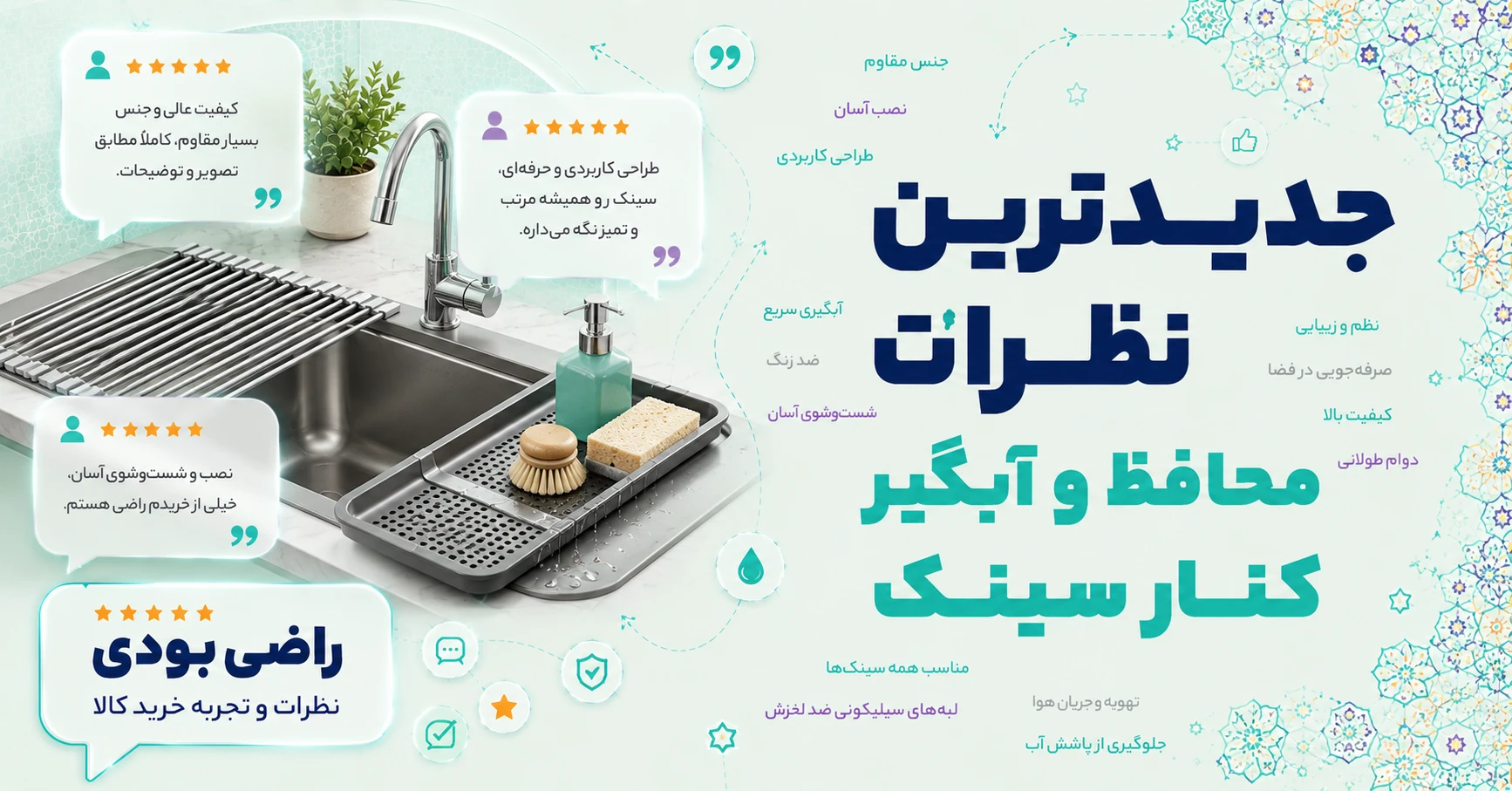 نظرات محافظ و آبگیر کنار سینک