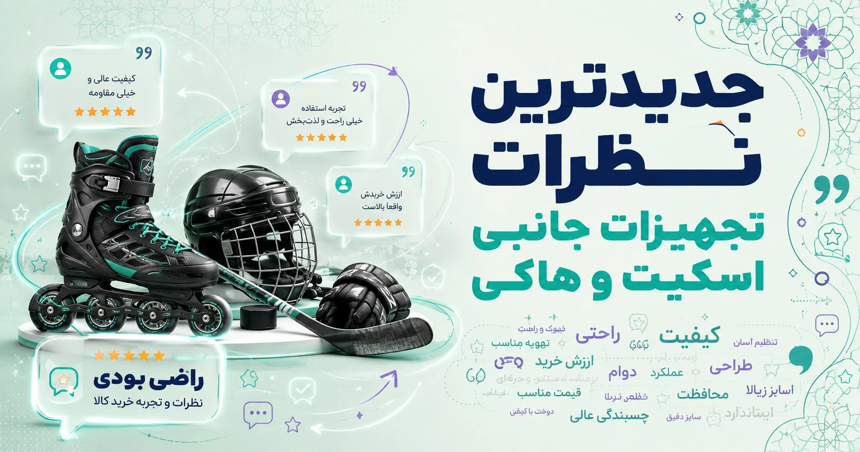 نظرات تجهیزات جانبی اسکیت و هاکی برند متفرقه