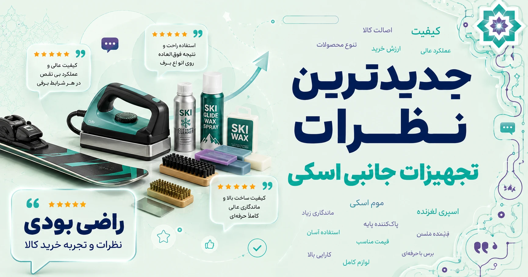 نظرات تجهیزات جانبی اسکی