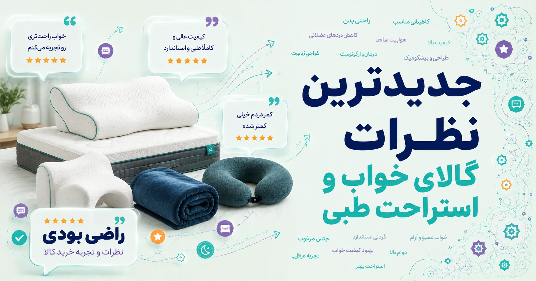 نظرات کالای خواب و استراحت طبی برند فیریسکی