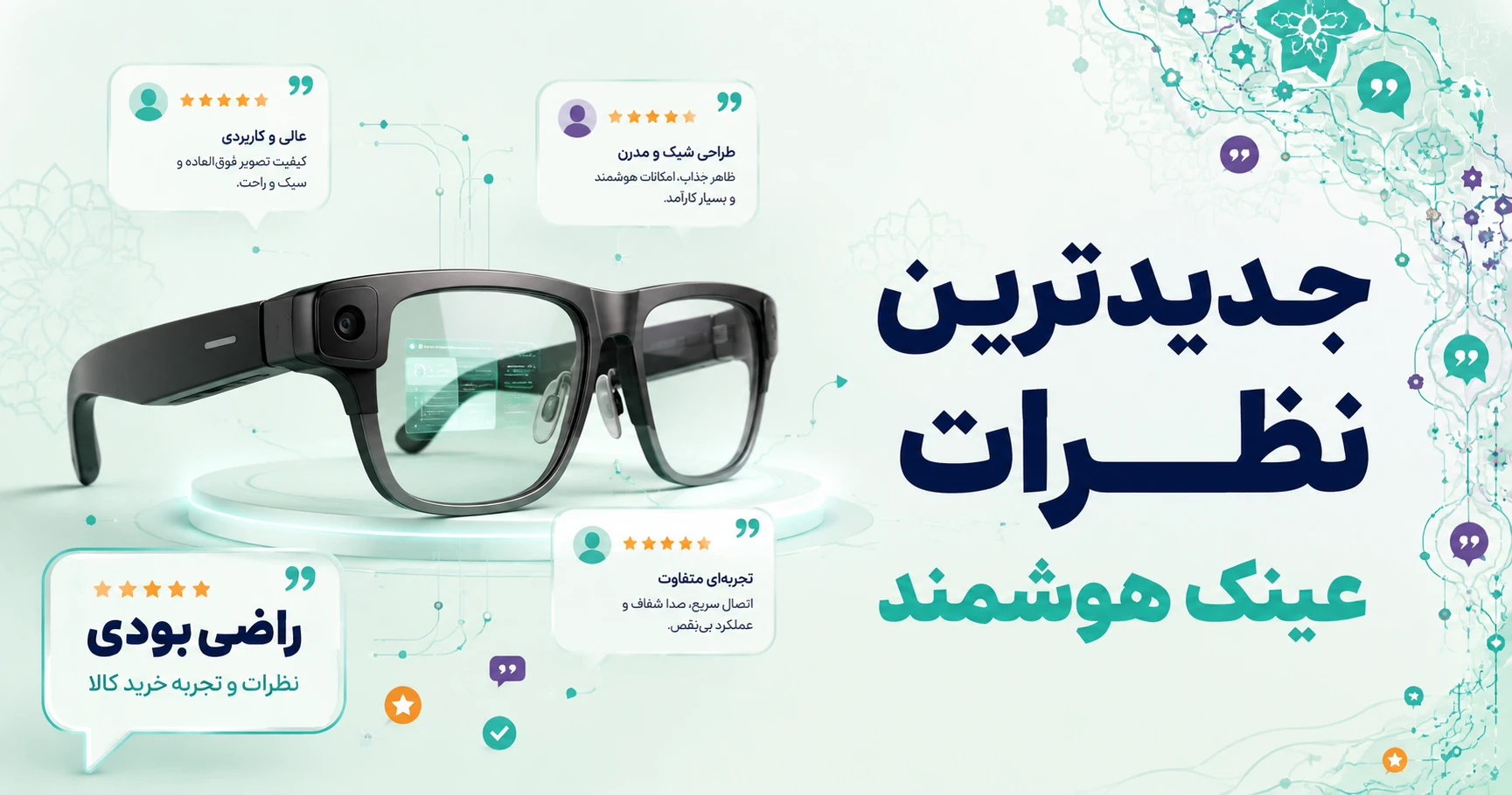 نظرات عینک هوشمند