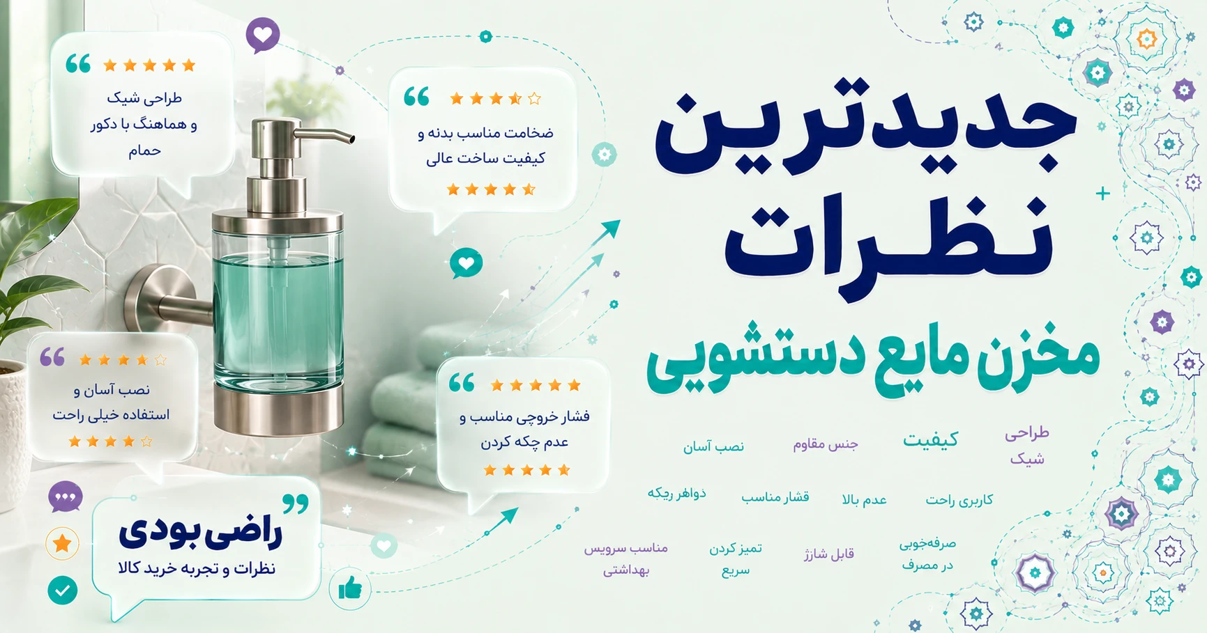 نظرات مخزن مایع دستشویی