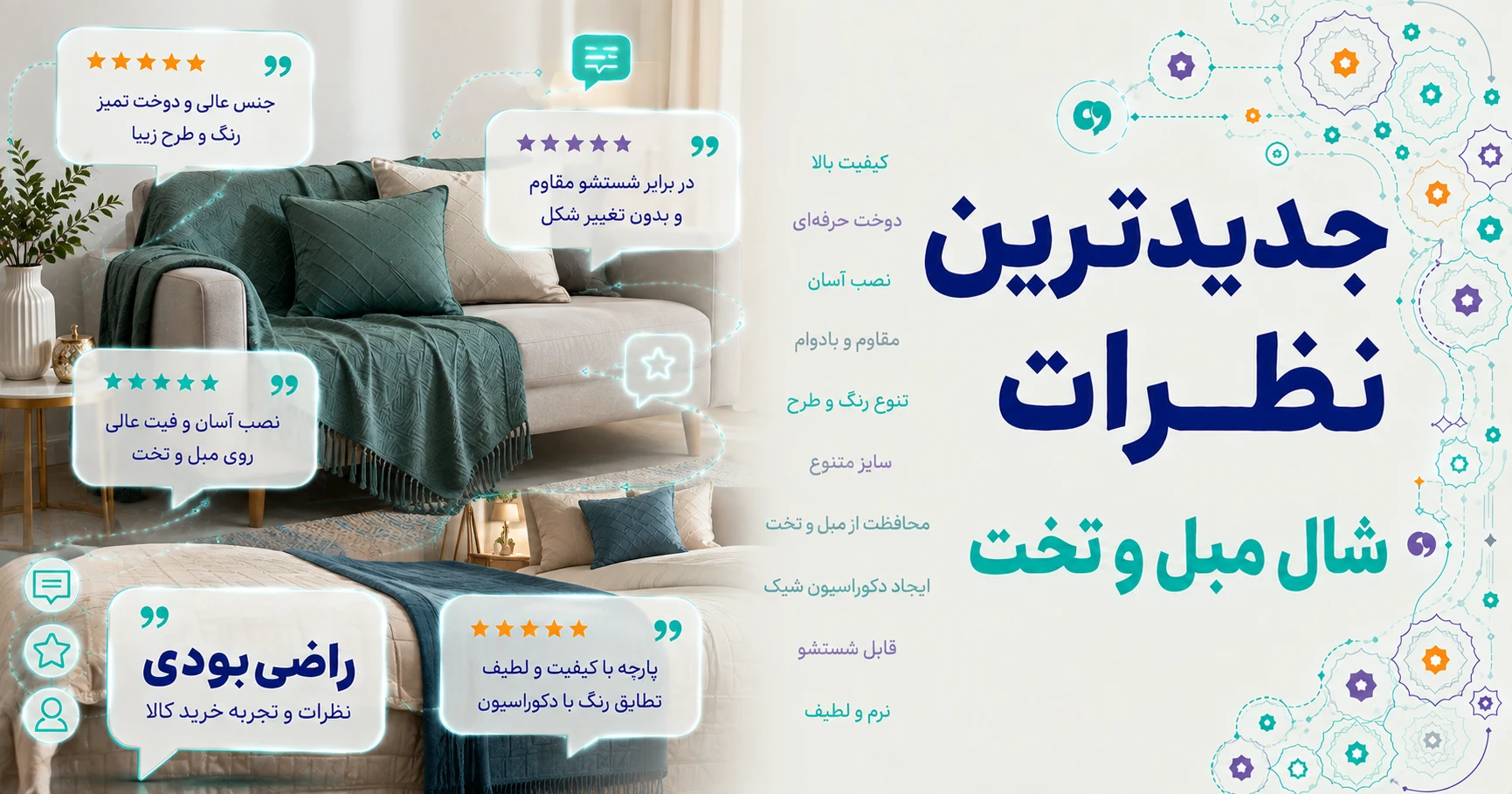 نظرات شال مبل و تخت