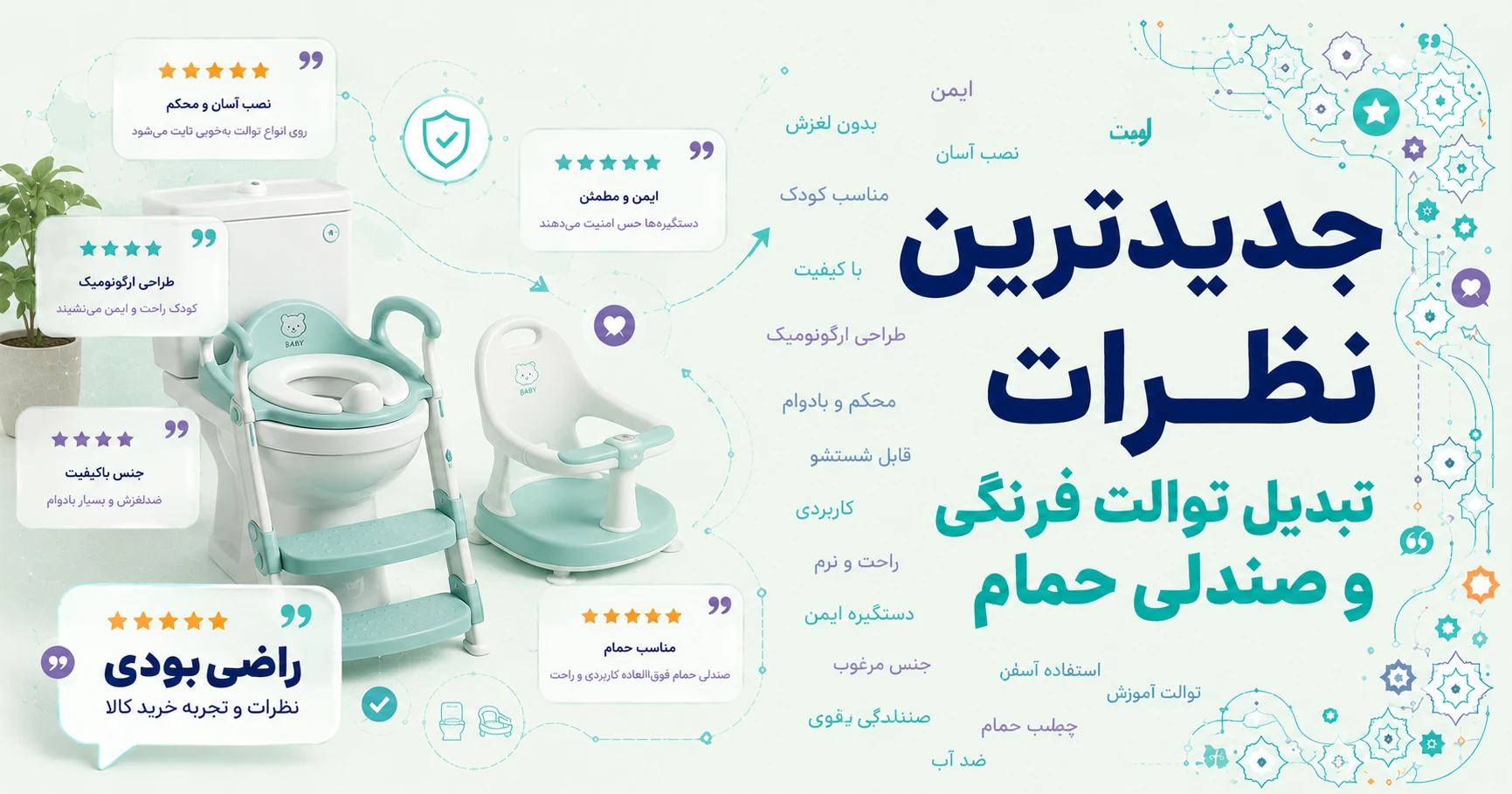 نظرات تبدیل توالت فرنگی و صندلی حمام