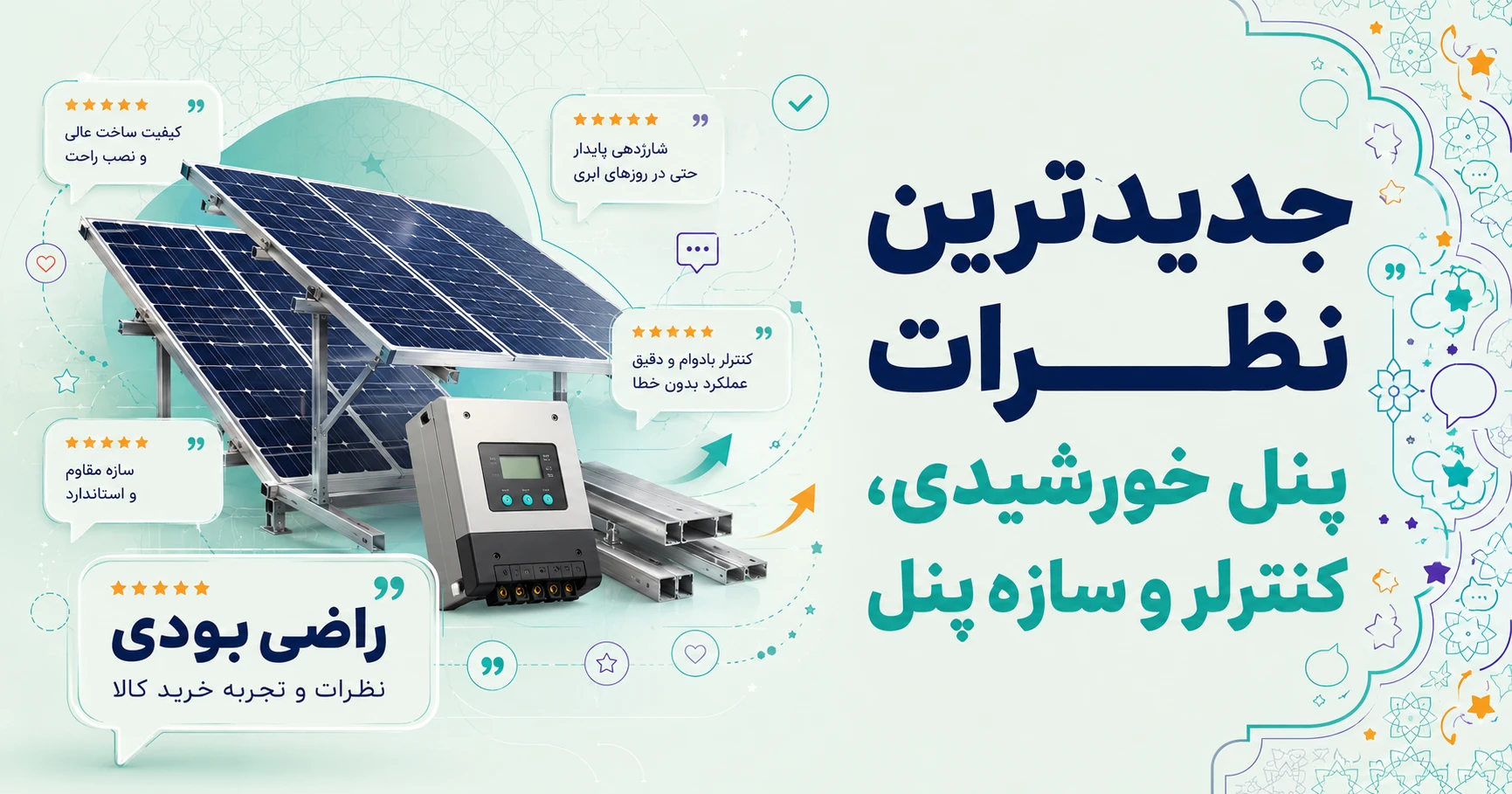نظرات پنل خورشیدی، کنترلر و سازه پنل برند رستارسولار