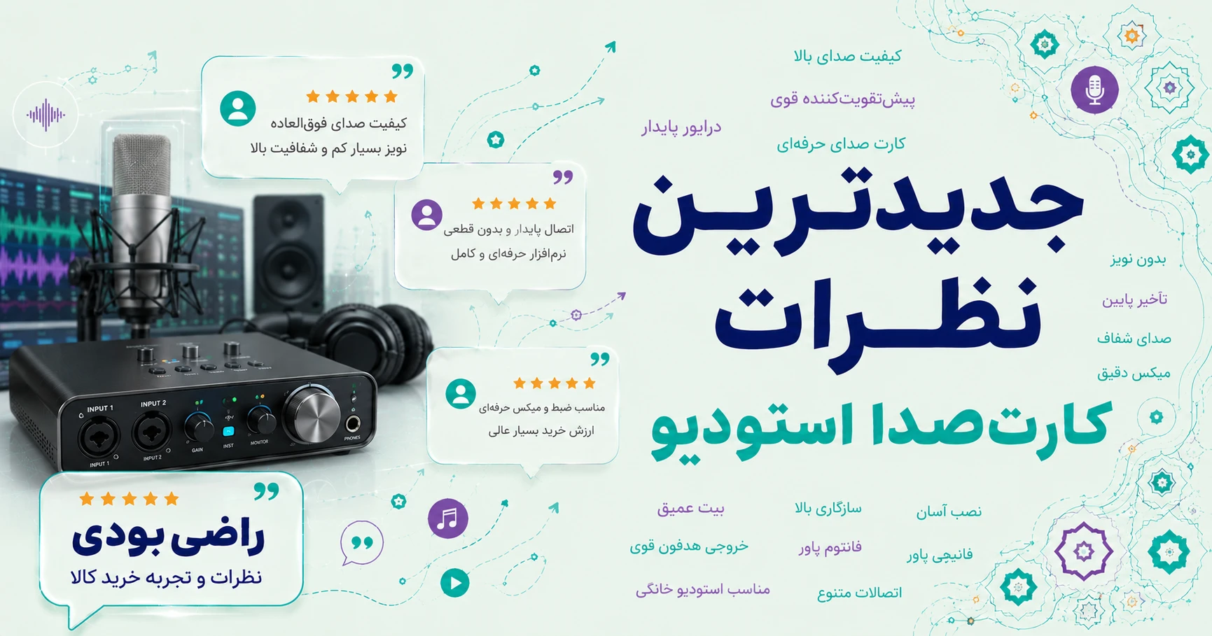 نظرات کارت صدا استدیو