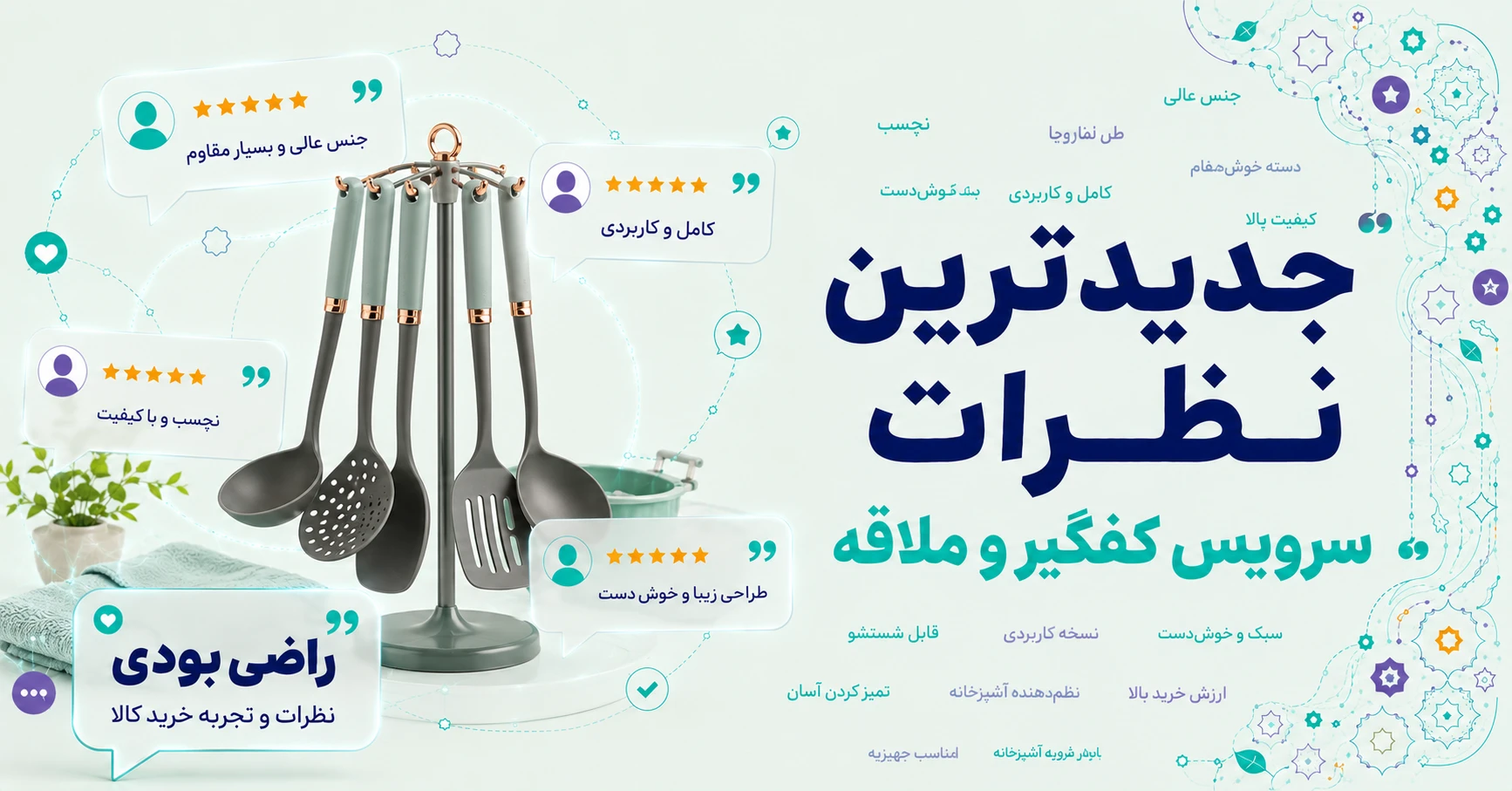 نظرات سرویس کفگیر و ملاقه برند آی هوم