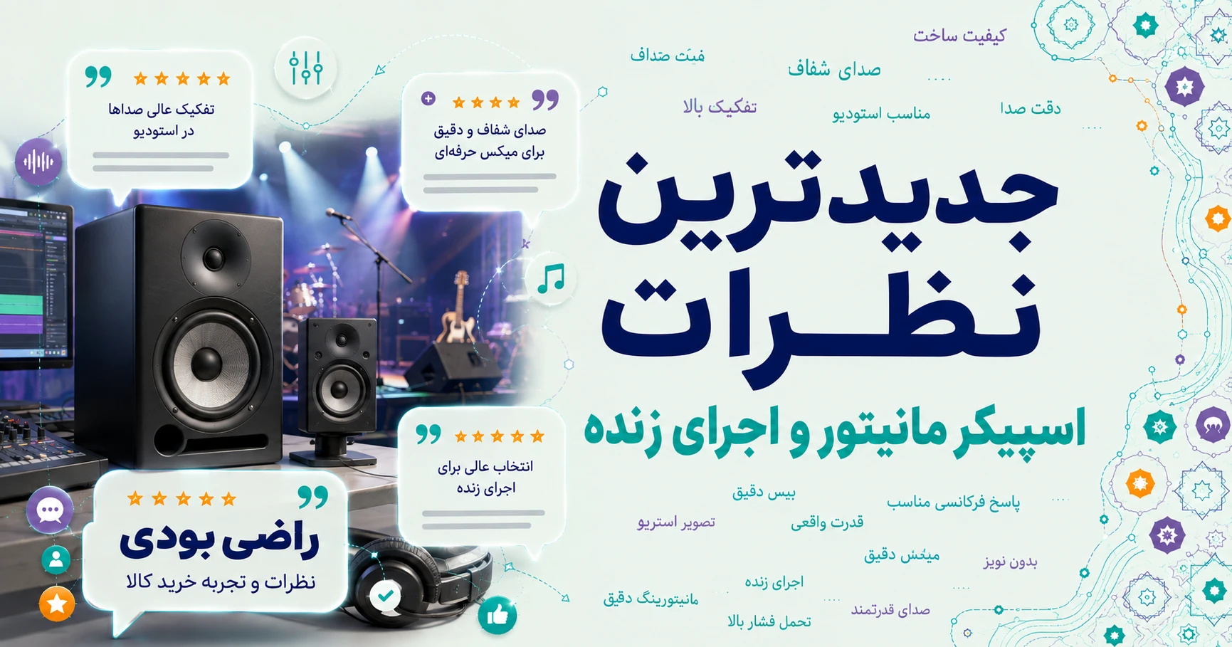 نظرات اسپیکر مانیتور و اجرای زنده