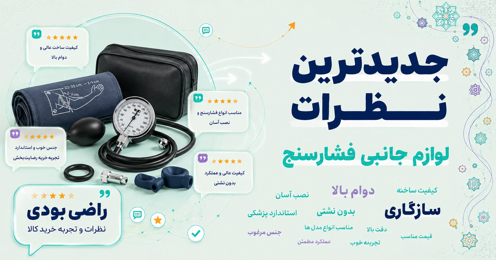 نظرات لوازم جانبی فشارسنج برند متفرقه