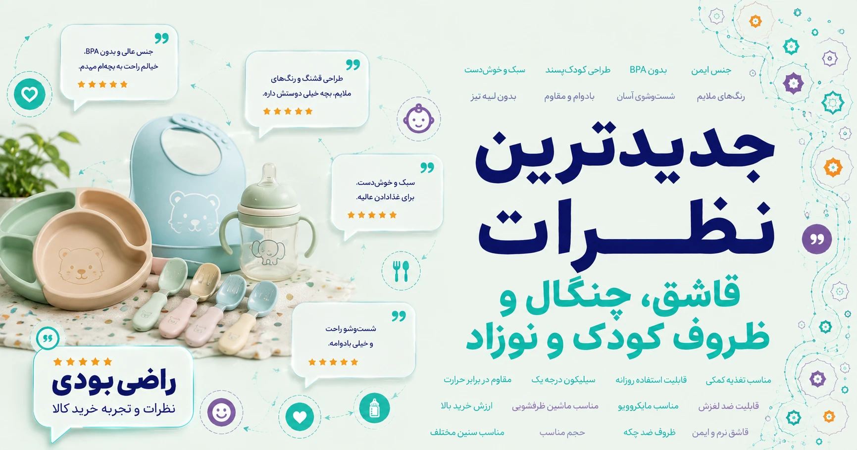 نظرات قاشق، چنگال و ظروف کودک و نوزاد برند چیکو