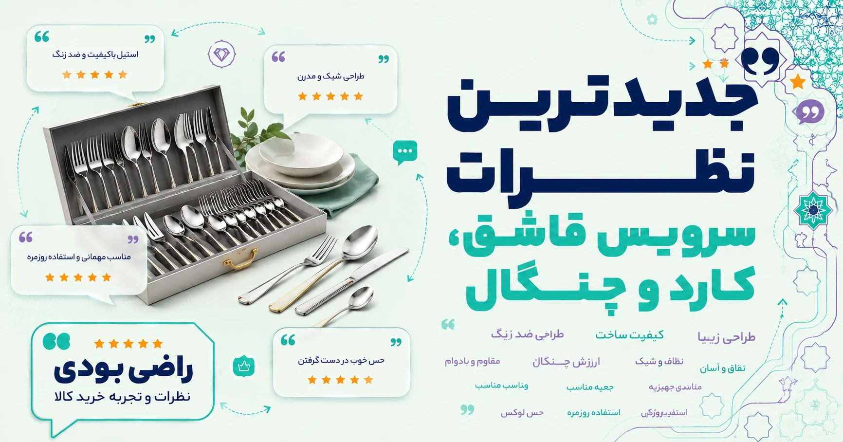 نظرات سرویس قاشق، کارد و چنگال برند والرین
