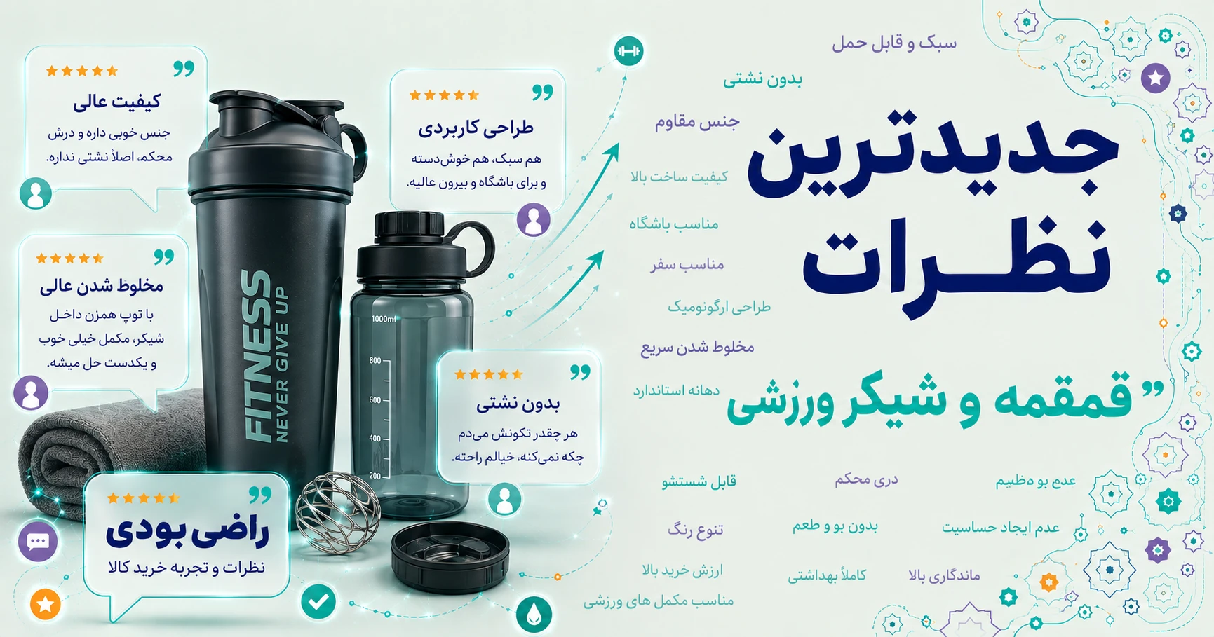 جدیدترین نظرات قمقمه و شیکر ورزشی