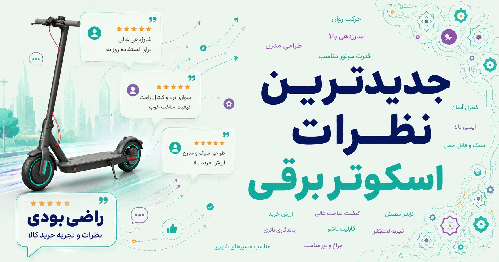 نظرات اسکوتر برقی برند متفرقه