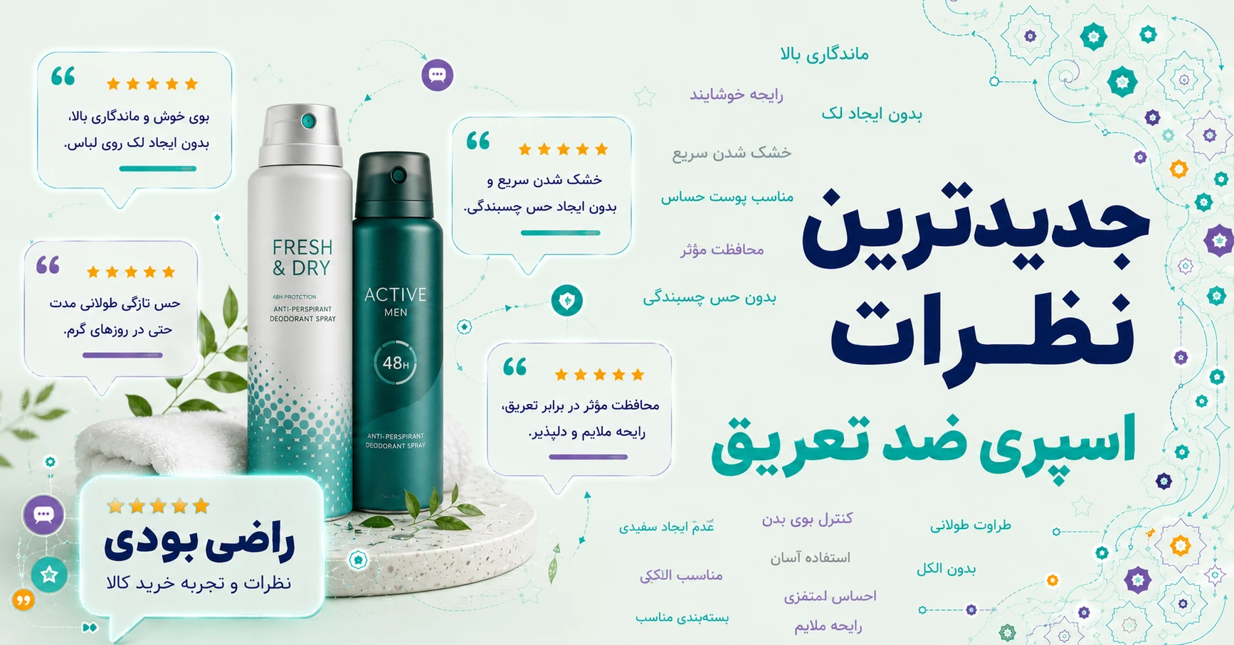 جدیدترین نظرات اسپری ضد تعریق برند نیوآ