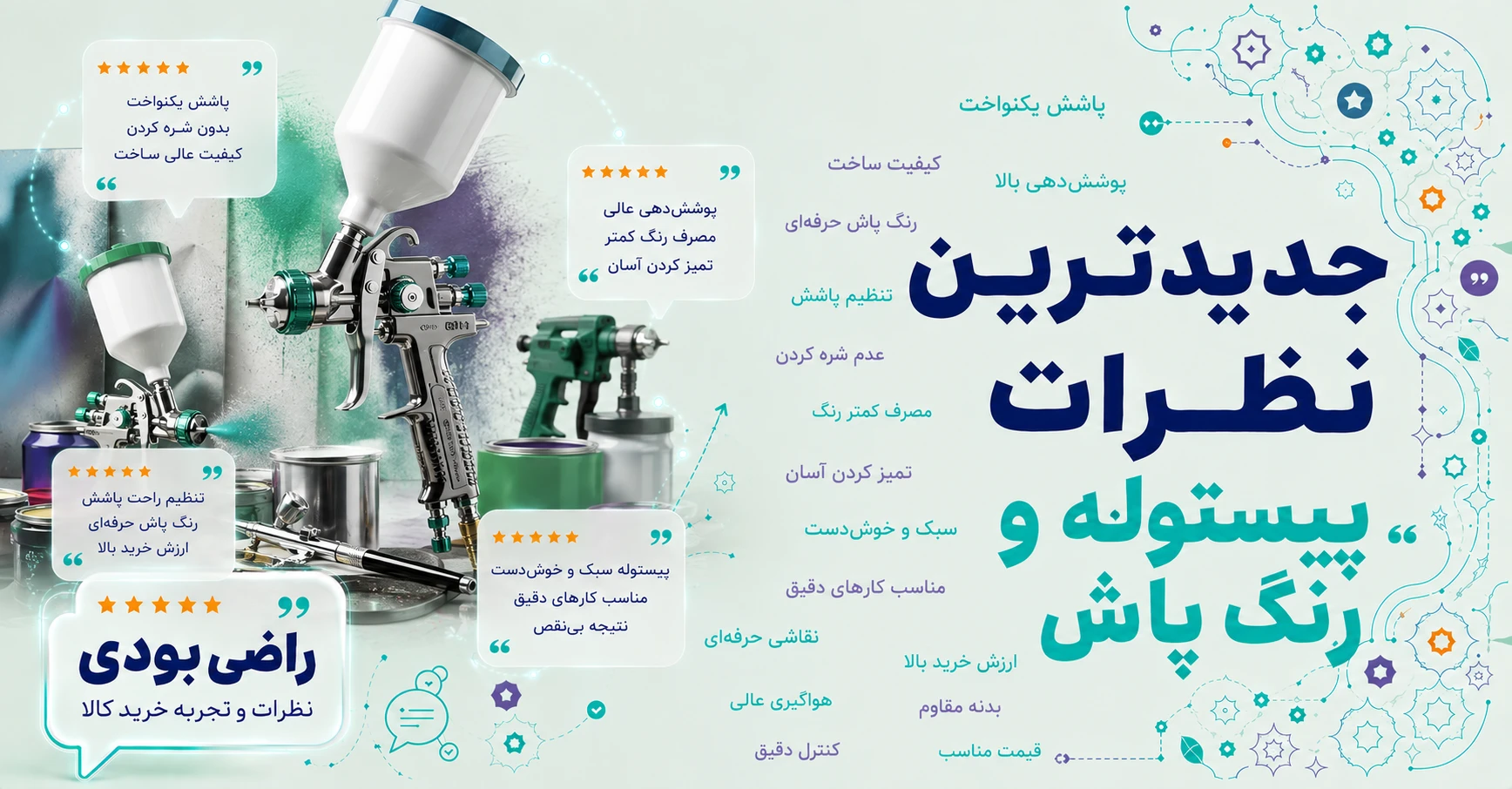 نظرات پیستوله و رنگ پاش