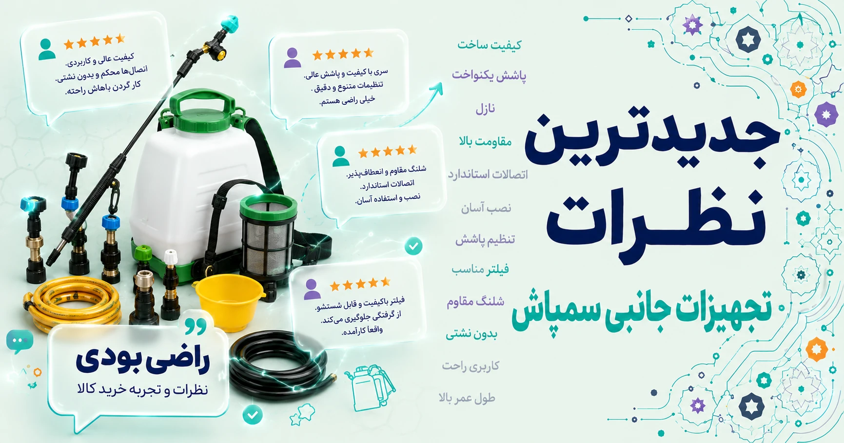 نظرات تجهیزات جانبی سمپاش