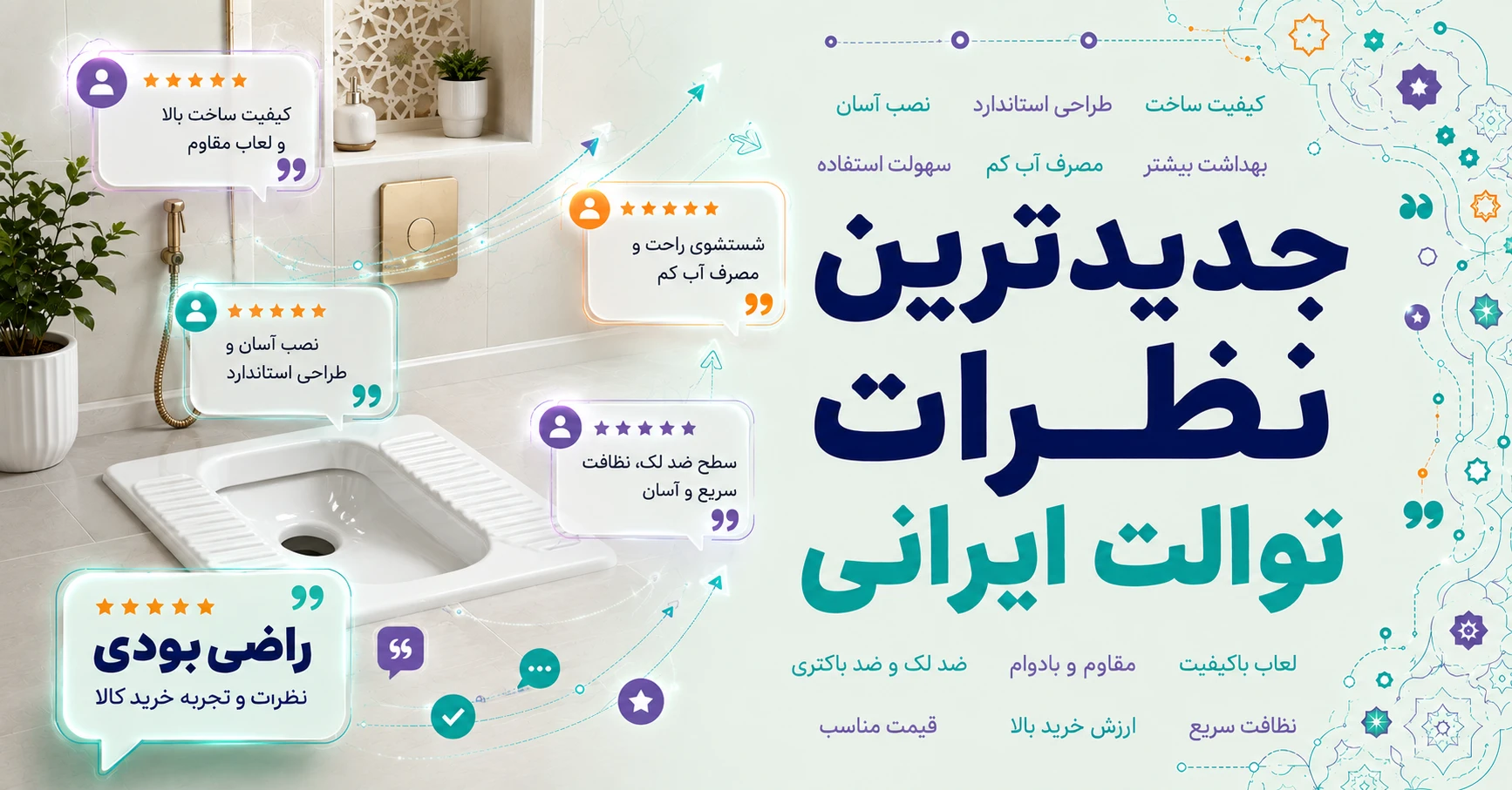 نظرات توالت ایرانی