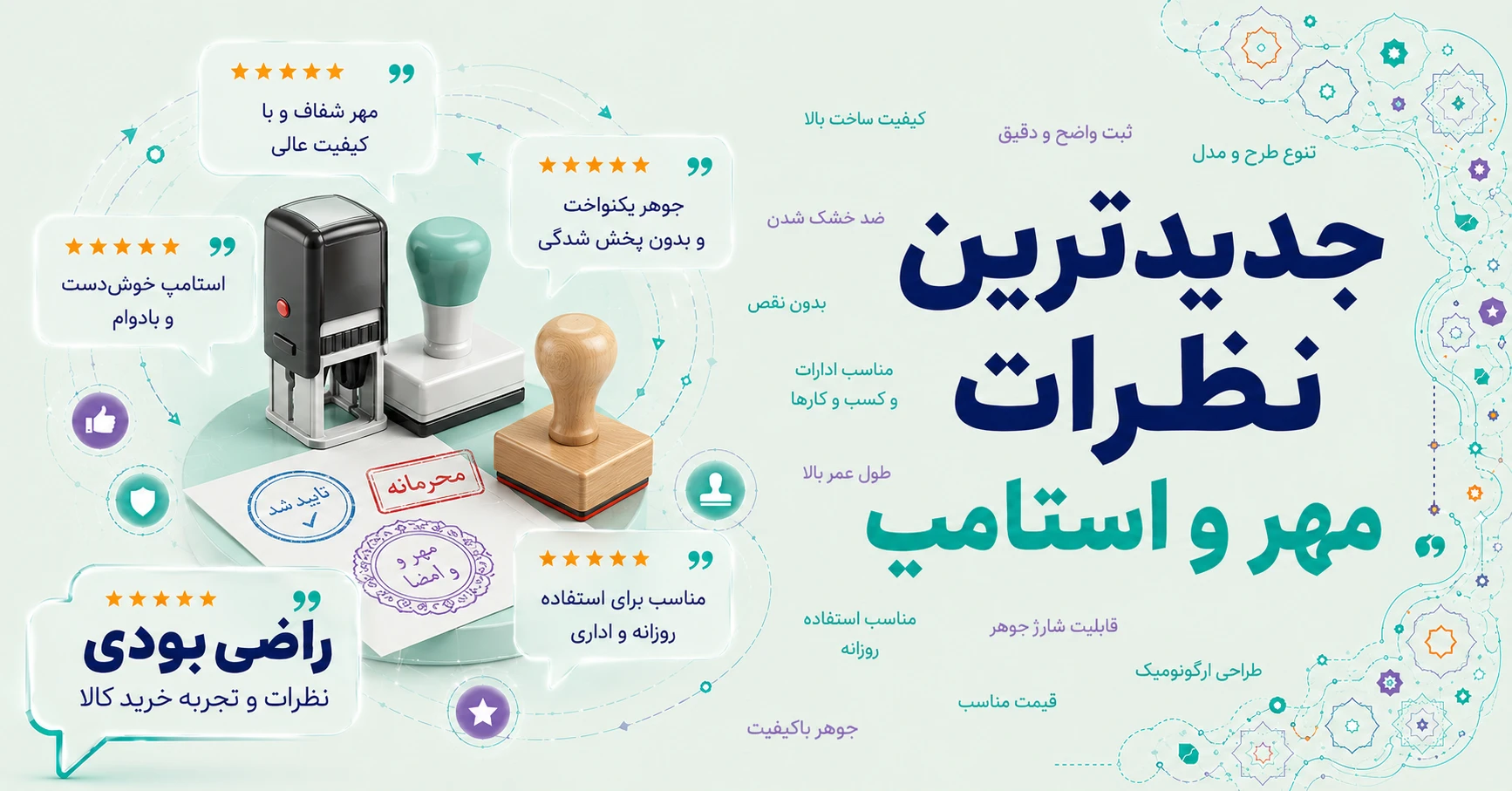 نظرات مهر و استامپ