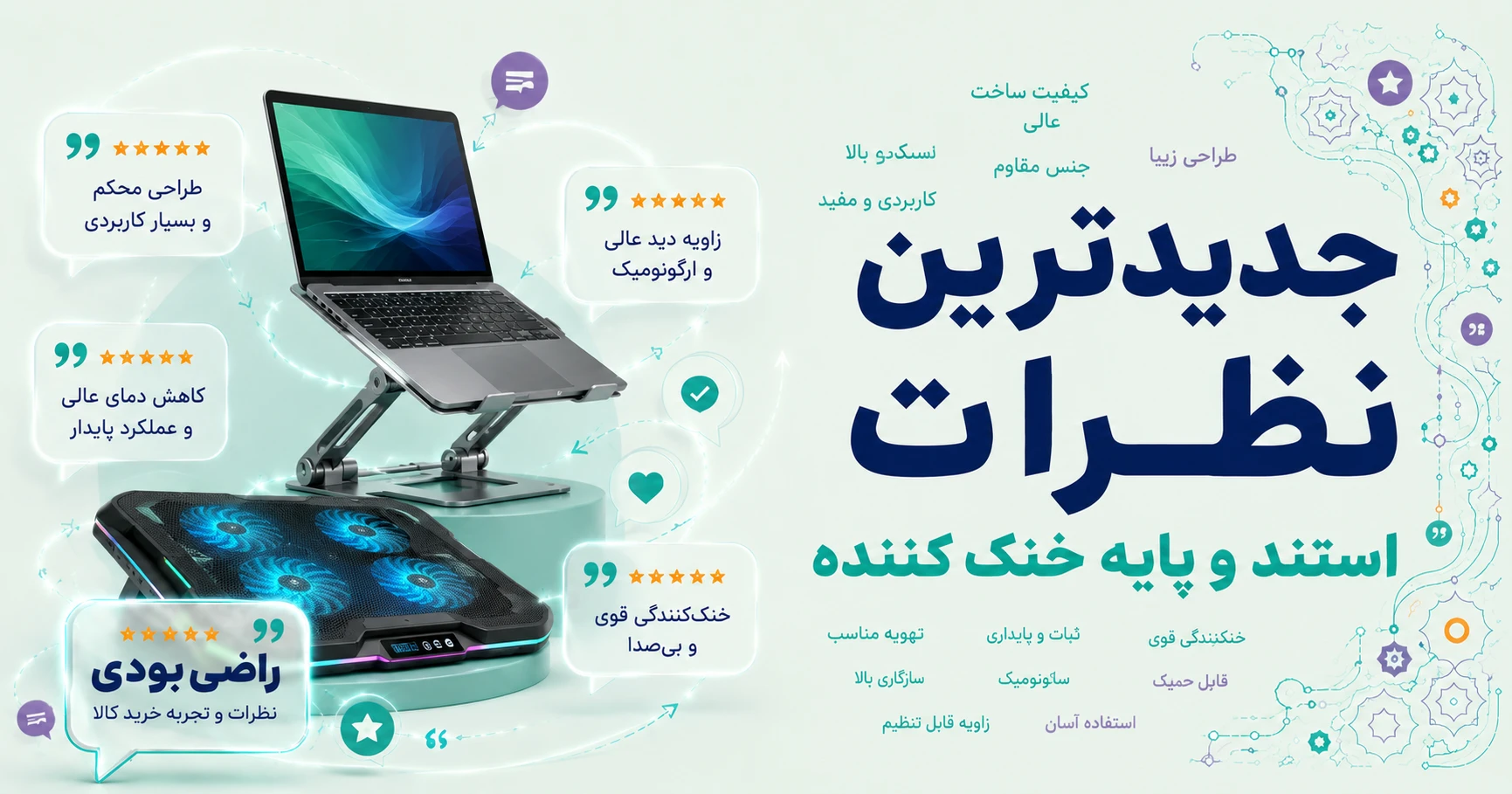 نظرات استند و پایه خنک‌کننده