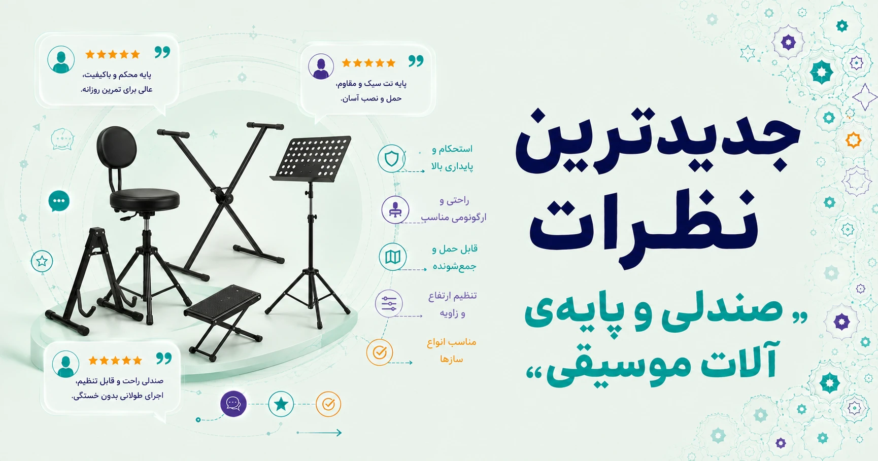 نظرات صندلی و پایه‌ی آلات موسیقی