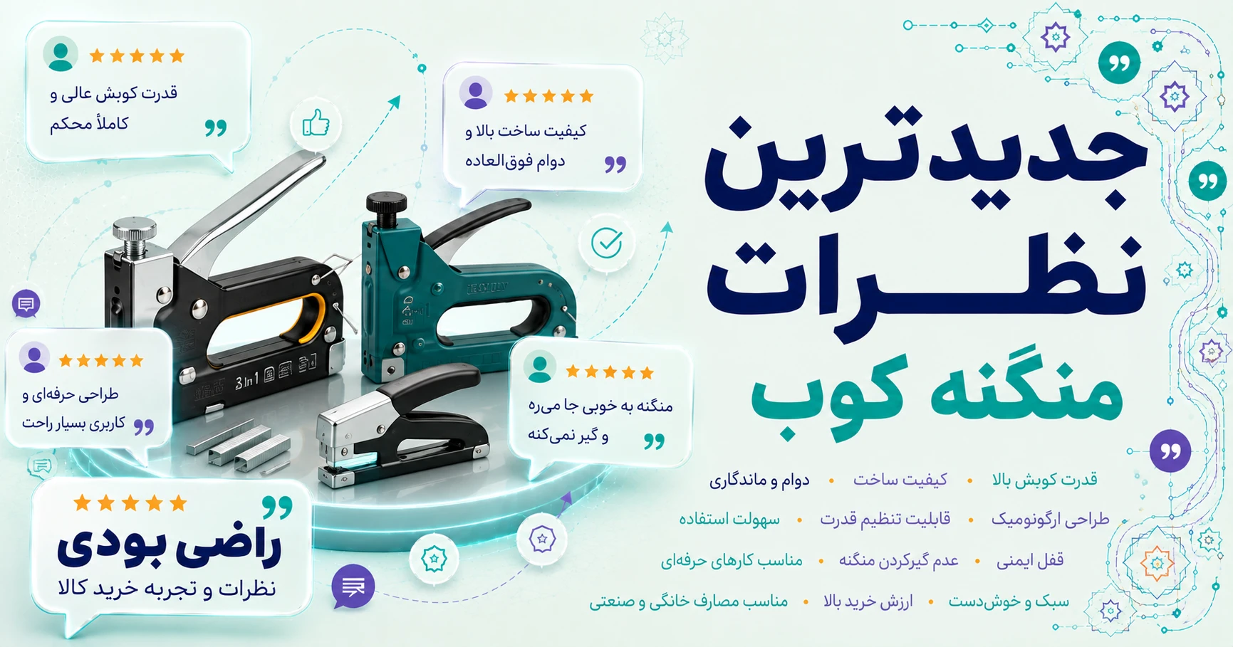 نظرات منگنه کوب برند وی تولز
