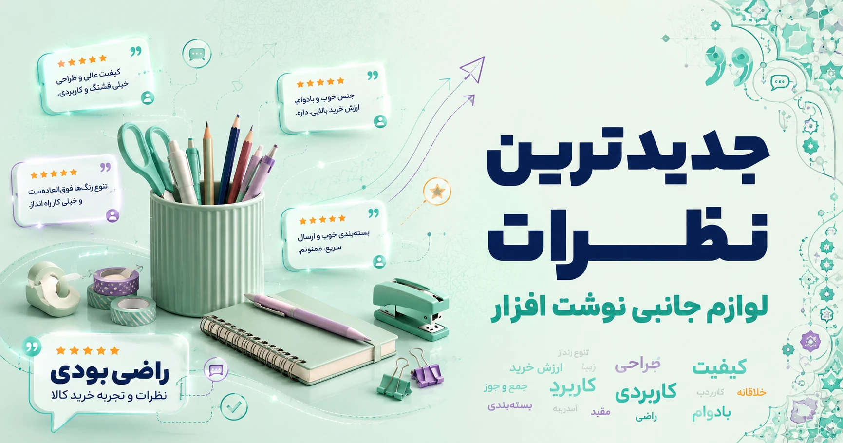 نظرات لوازم جانبی نوشت افزار برند متفرقه