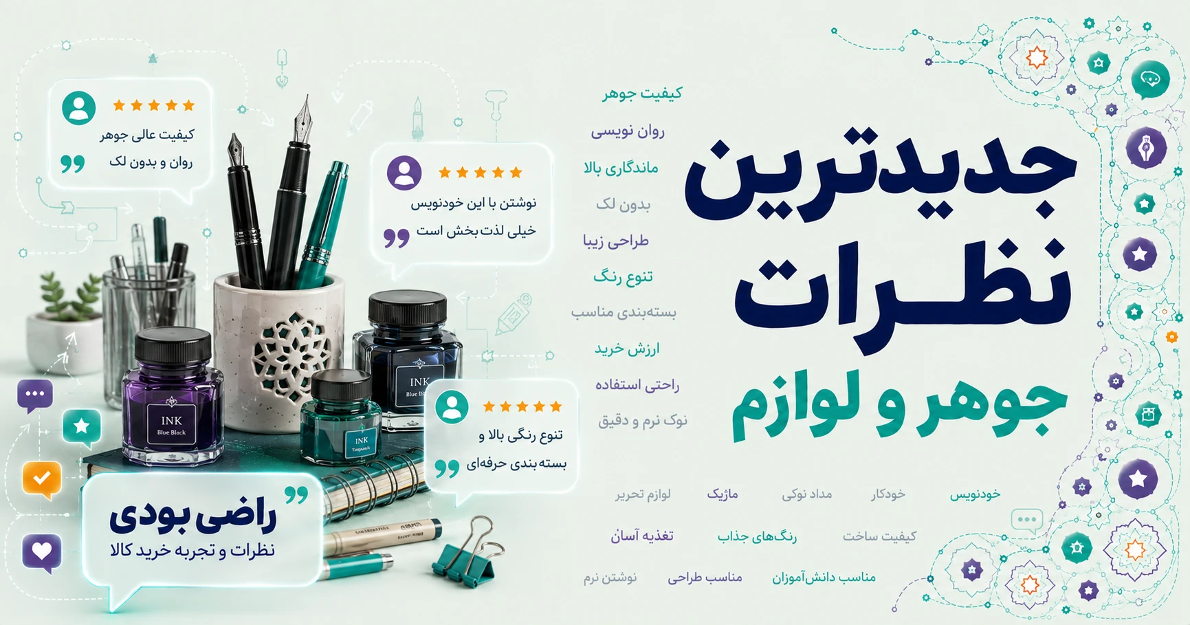 نظرات جوهر و سایر لوازم