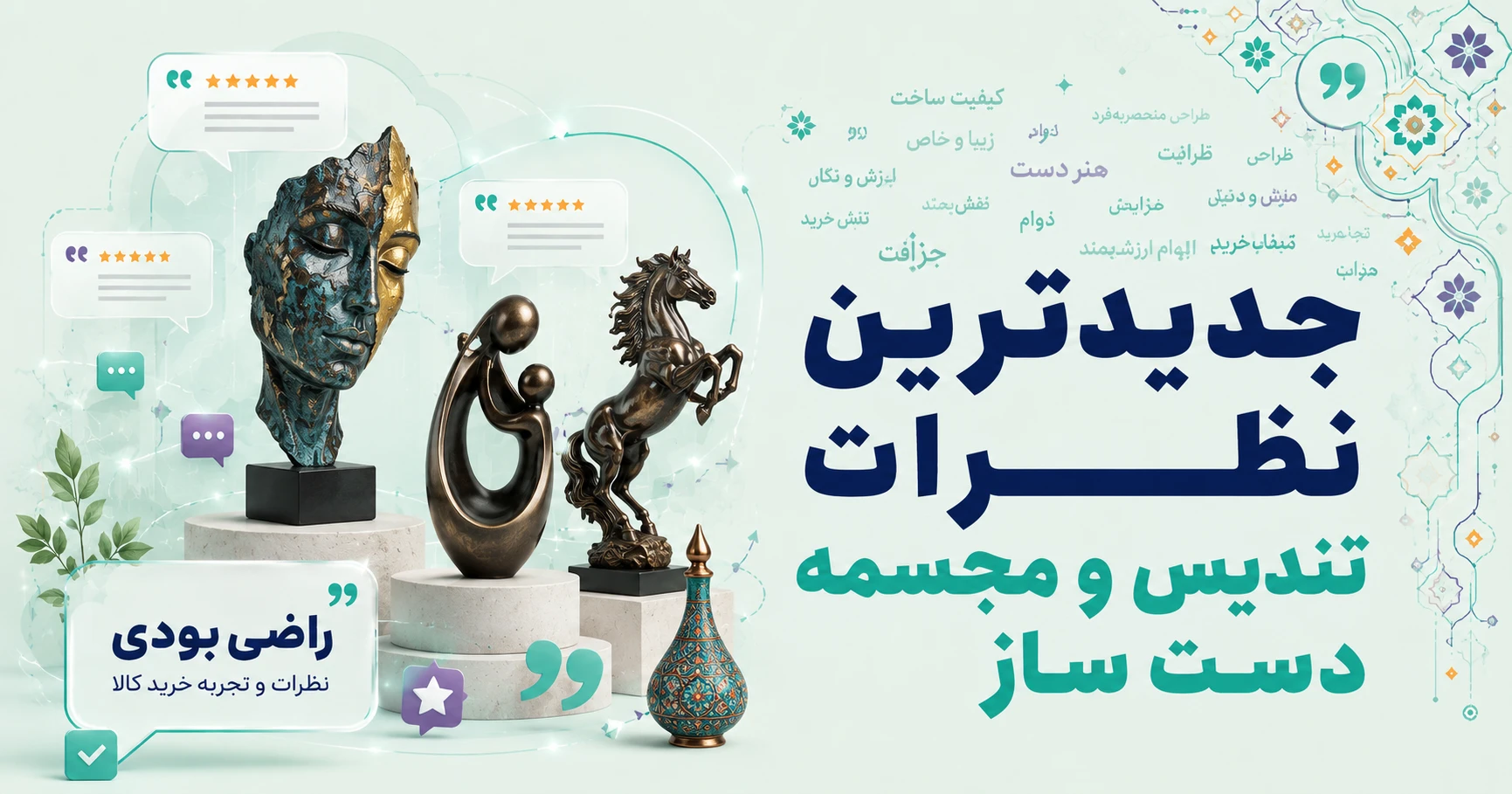 نظرات تندیس و مجسمه دست ساز برند جهان آرا