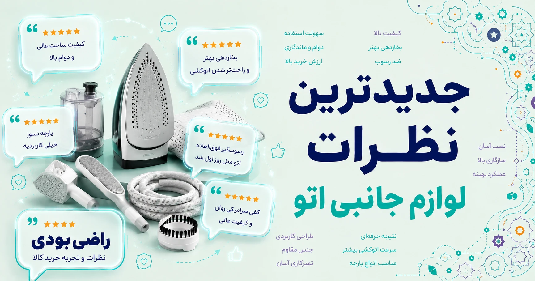 نظرات لوازم جانبی اتو