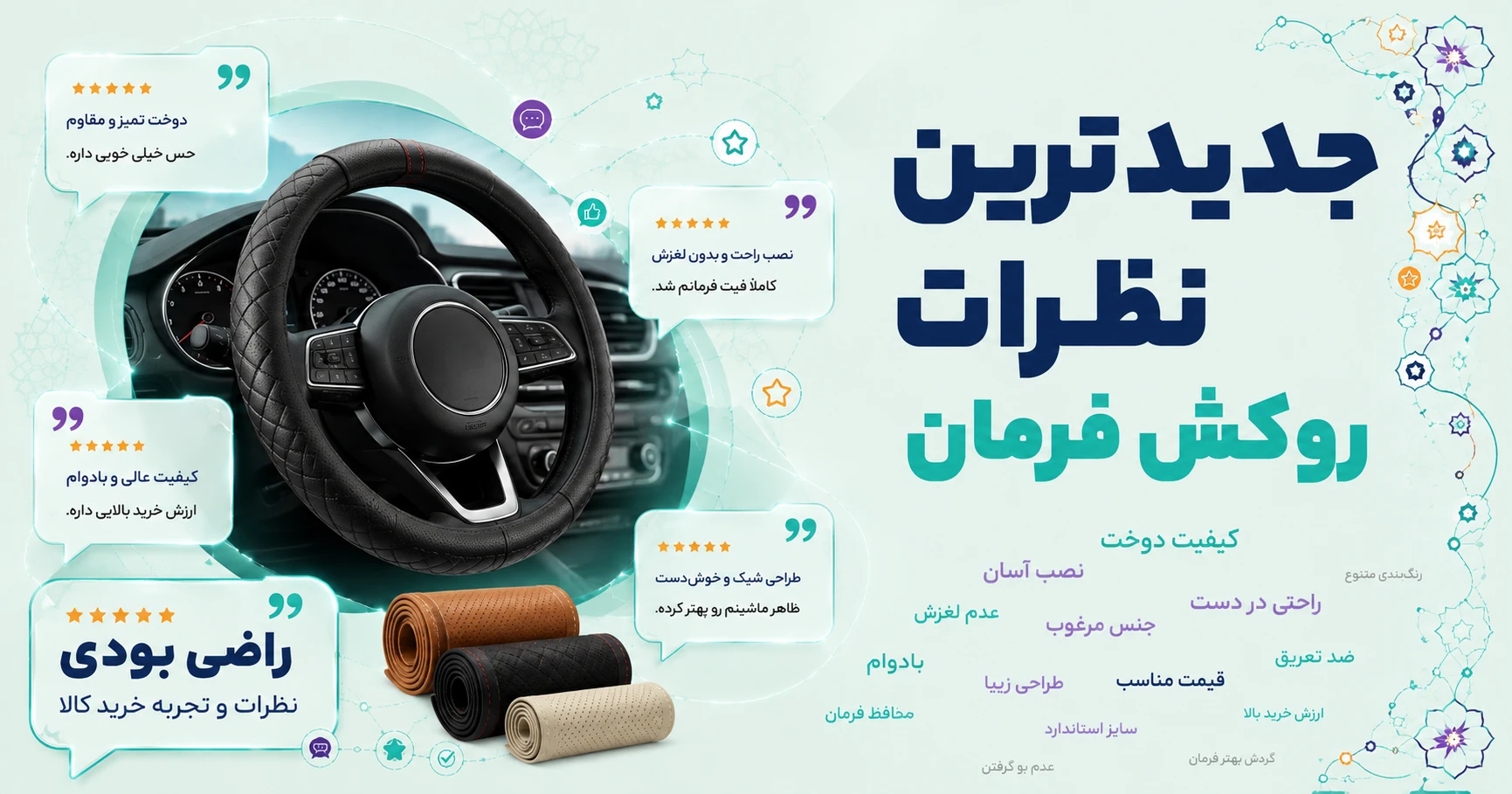 نظرات روکش فرمان