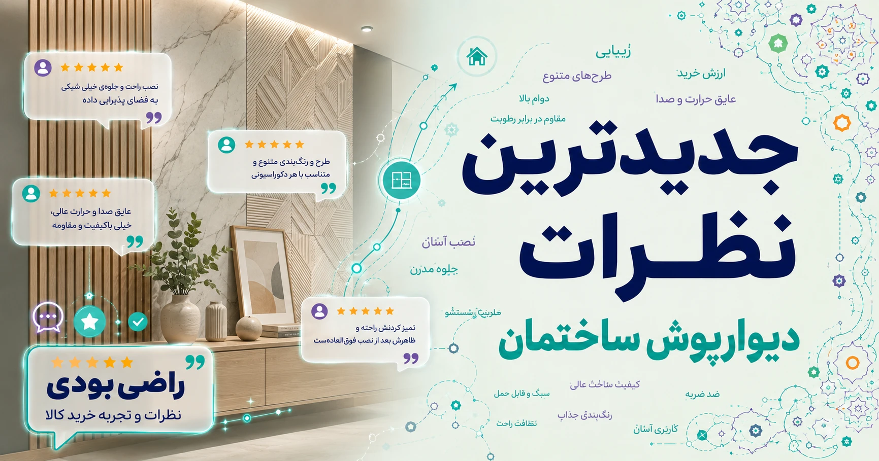 نظرات دیوارپوش ساختمان