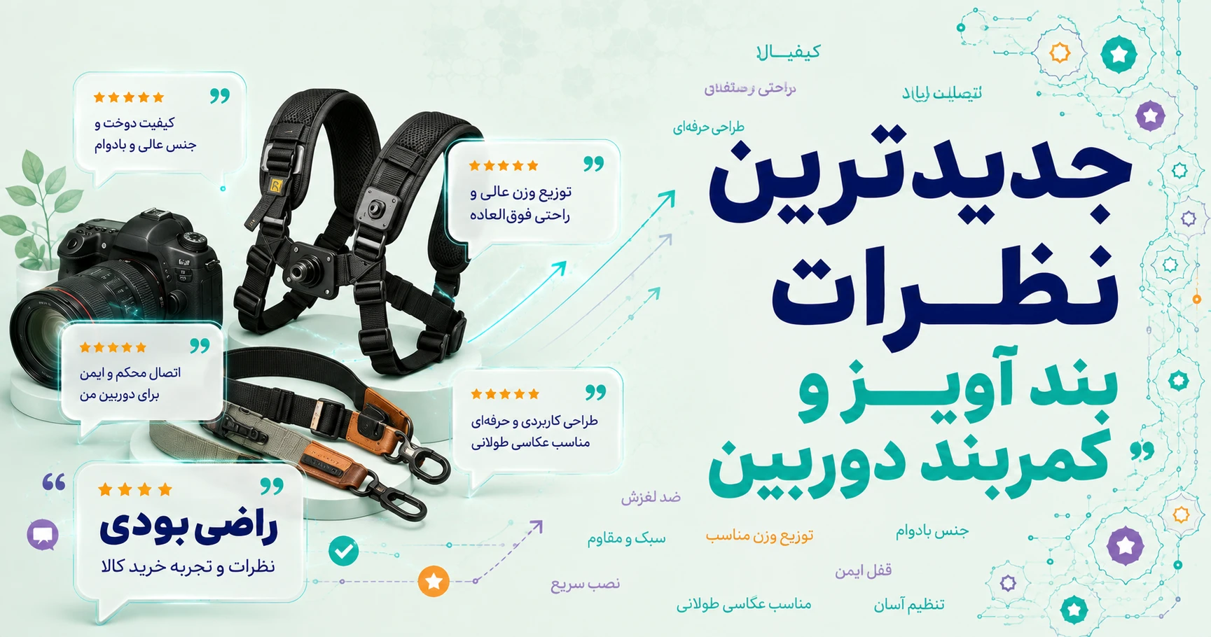 نظرات بند آویز و کمربند دوربین