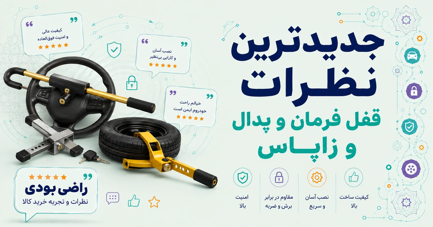 نظرات قفل فرمان و پدال و زاپاس برند متفرقه