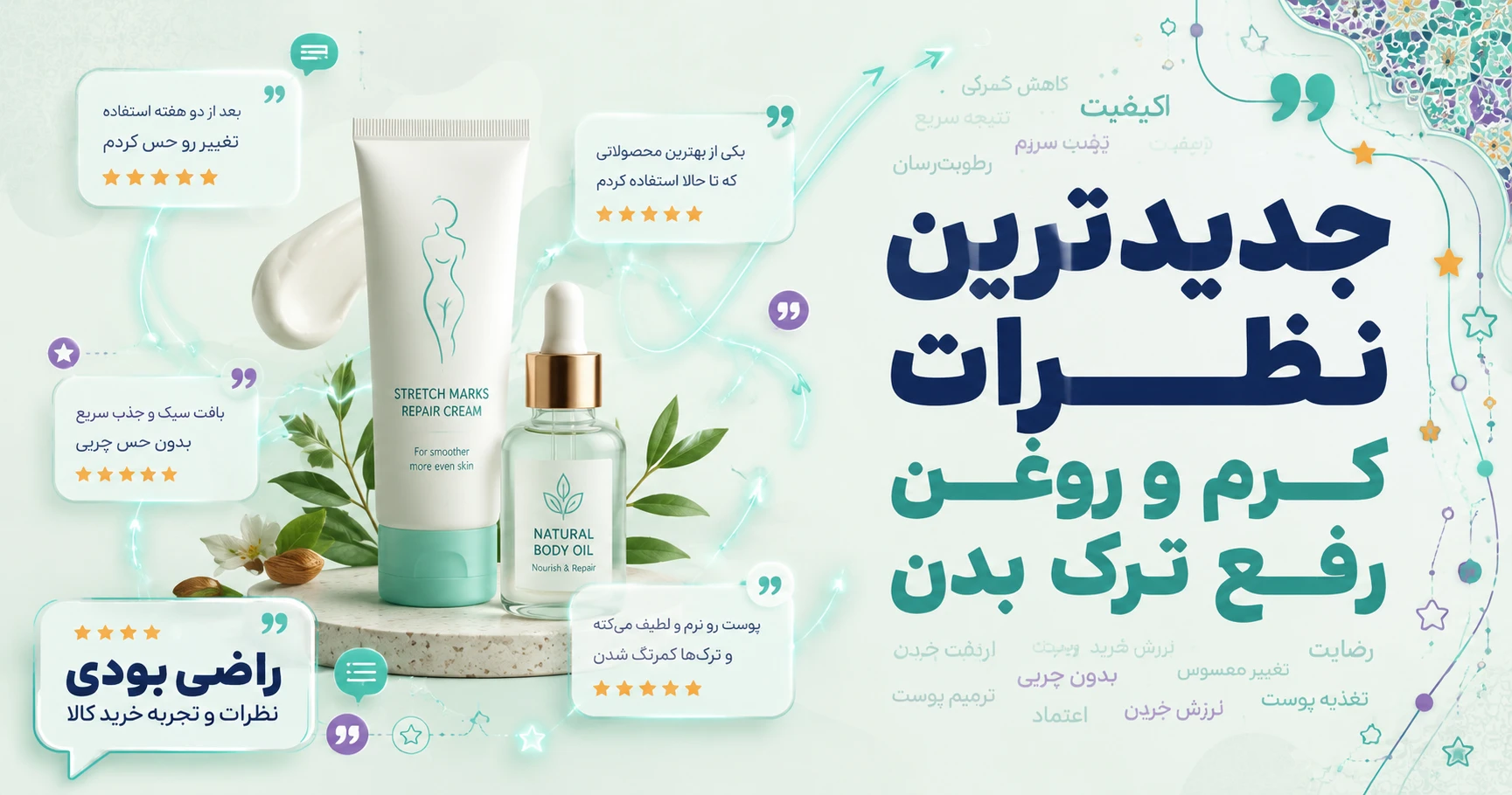 نظرات کرم و روغن رفع ترک بدن برند موستلا