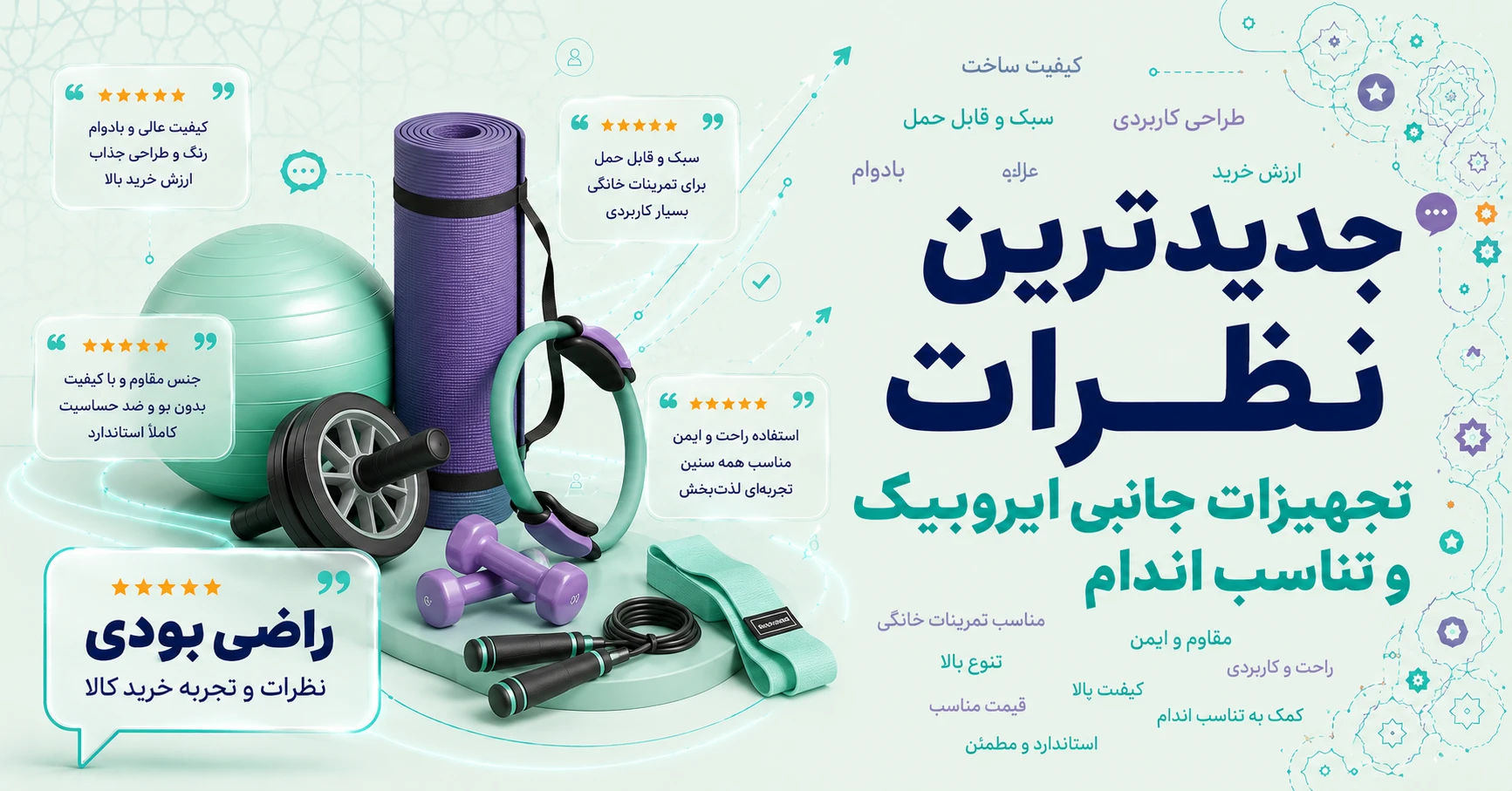نظرات تجهیزات جانبی ایروبیک و تناسب اندام