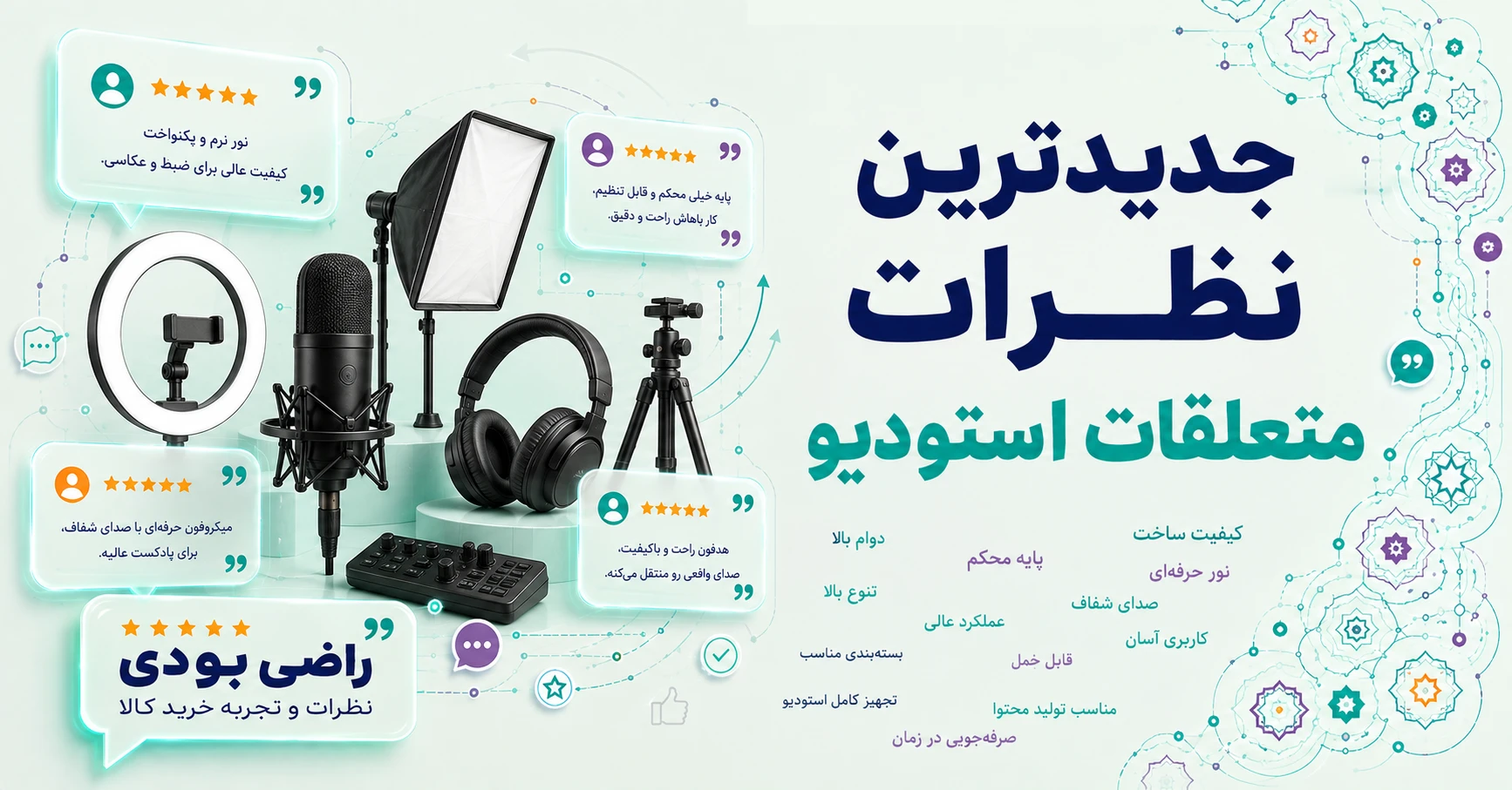 نظرات متعلقات استودیو