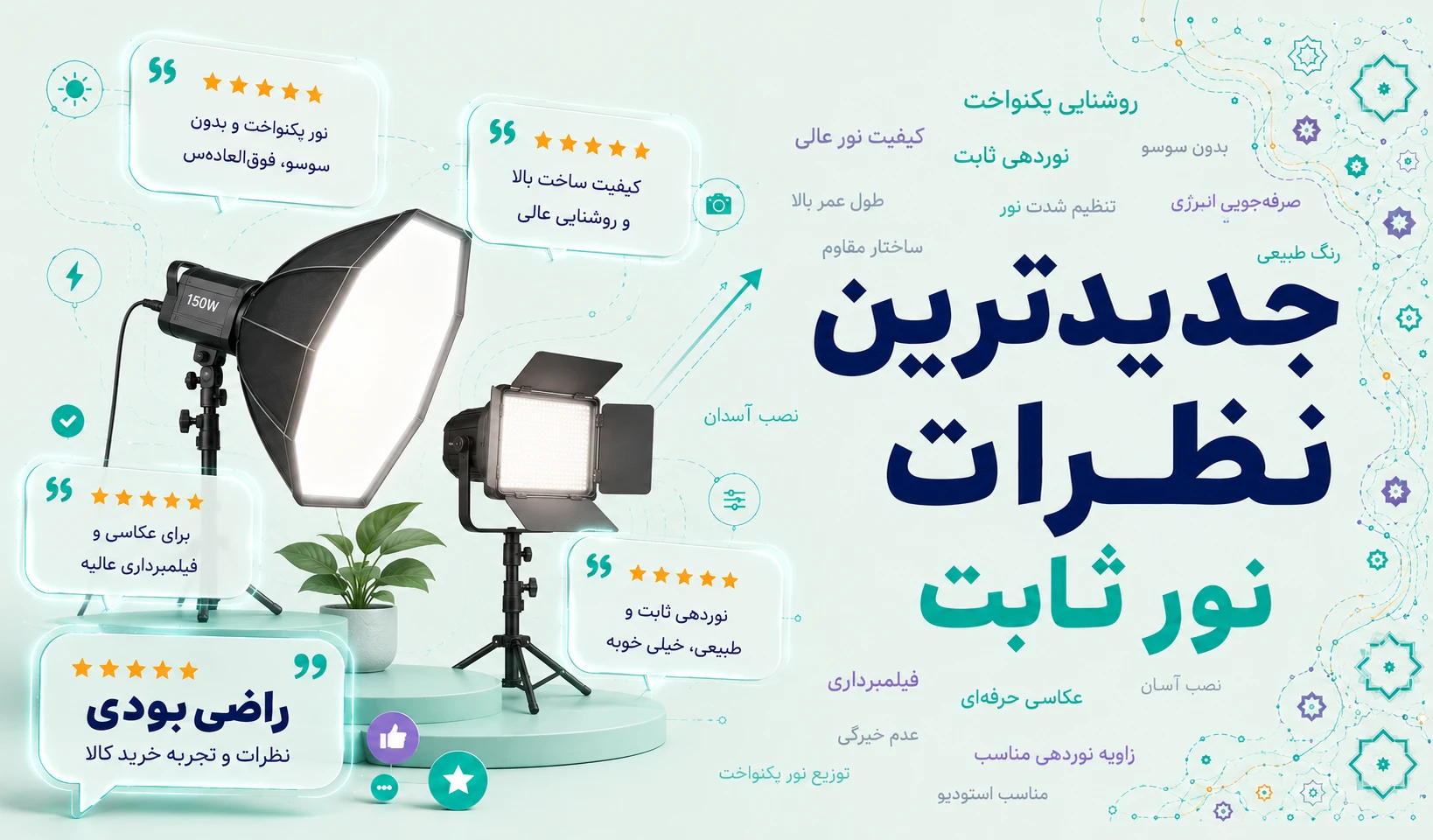 نظرات نور ثابت