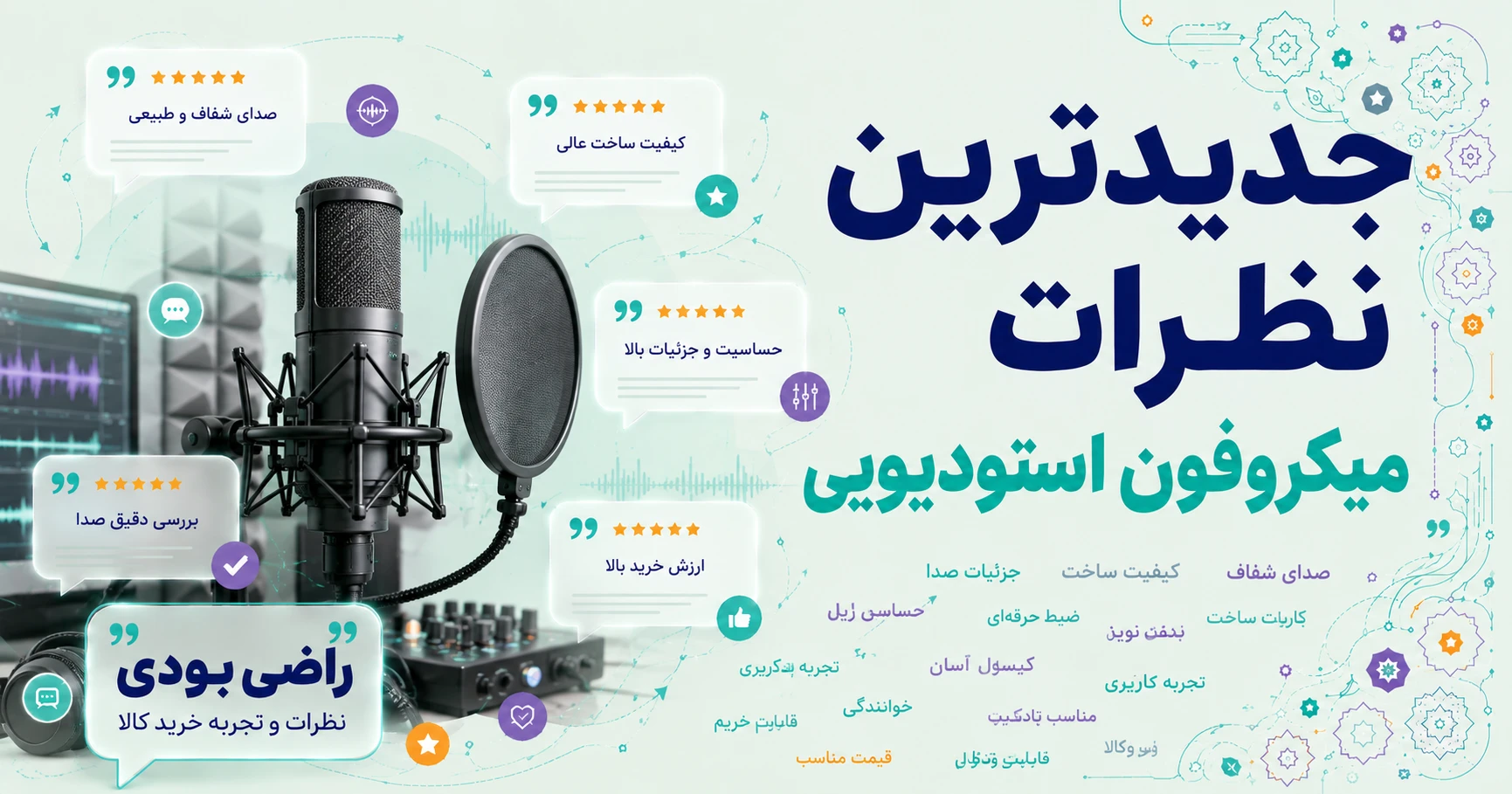 نظرات میکروفون استودیویی برند بویا