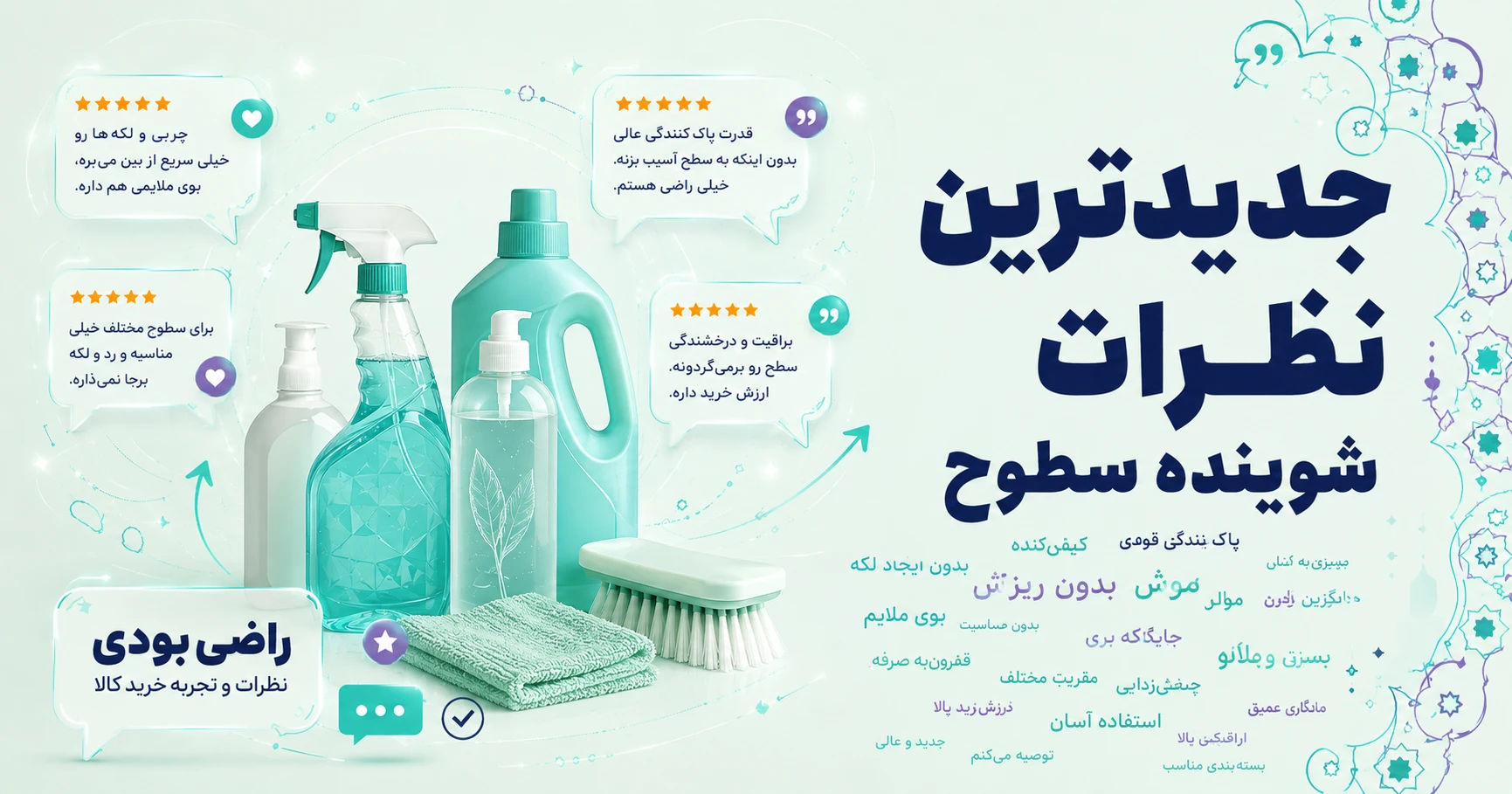 جدیدترین نظرات شوینده سطوح برند من