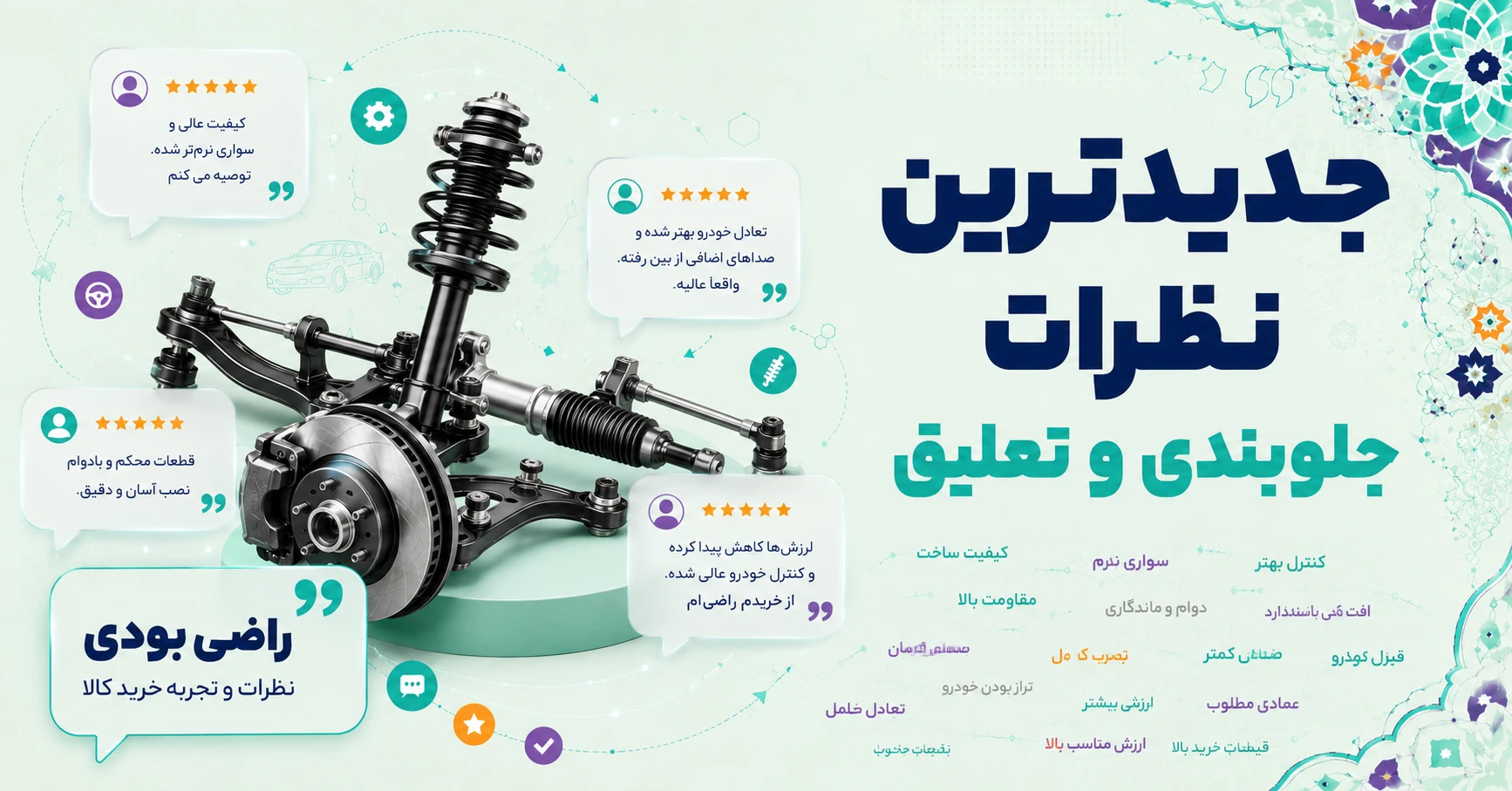 جدیدترین نظرات جلوبندی و تعلیق برند یدک چی