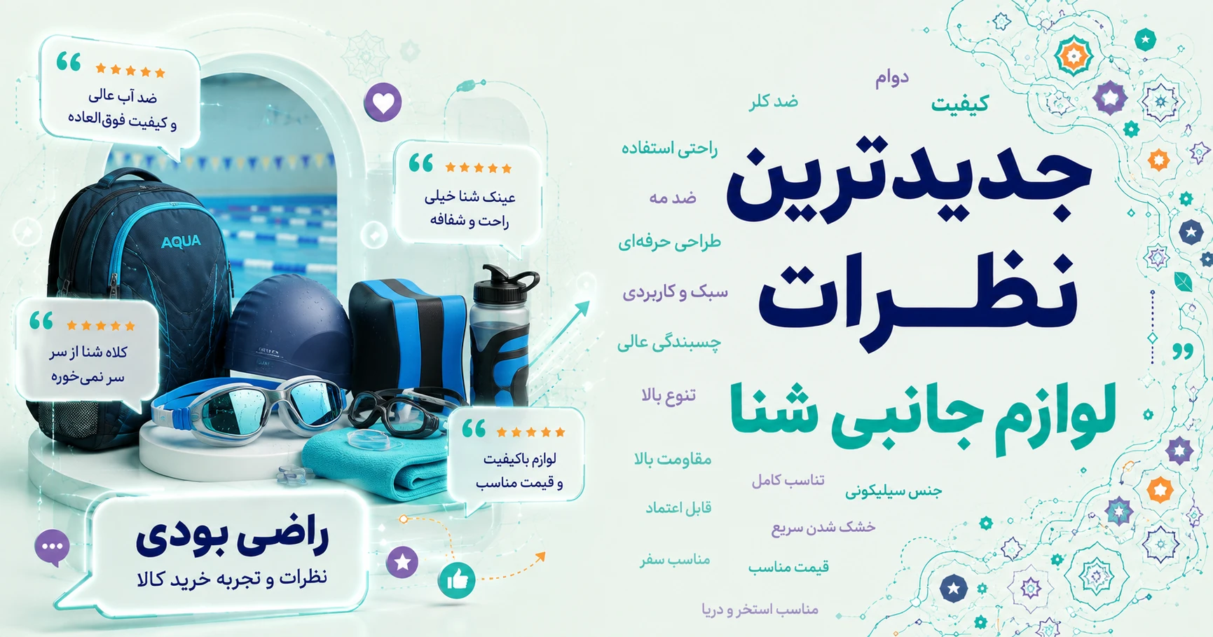نظرات لوازم جانبی شنا