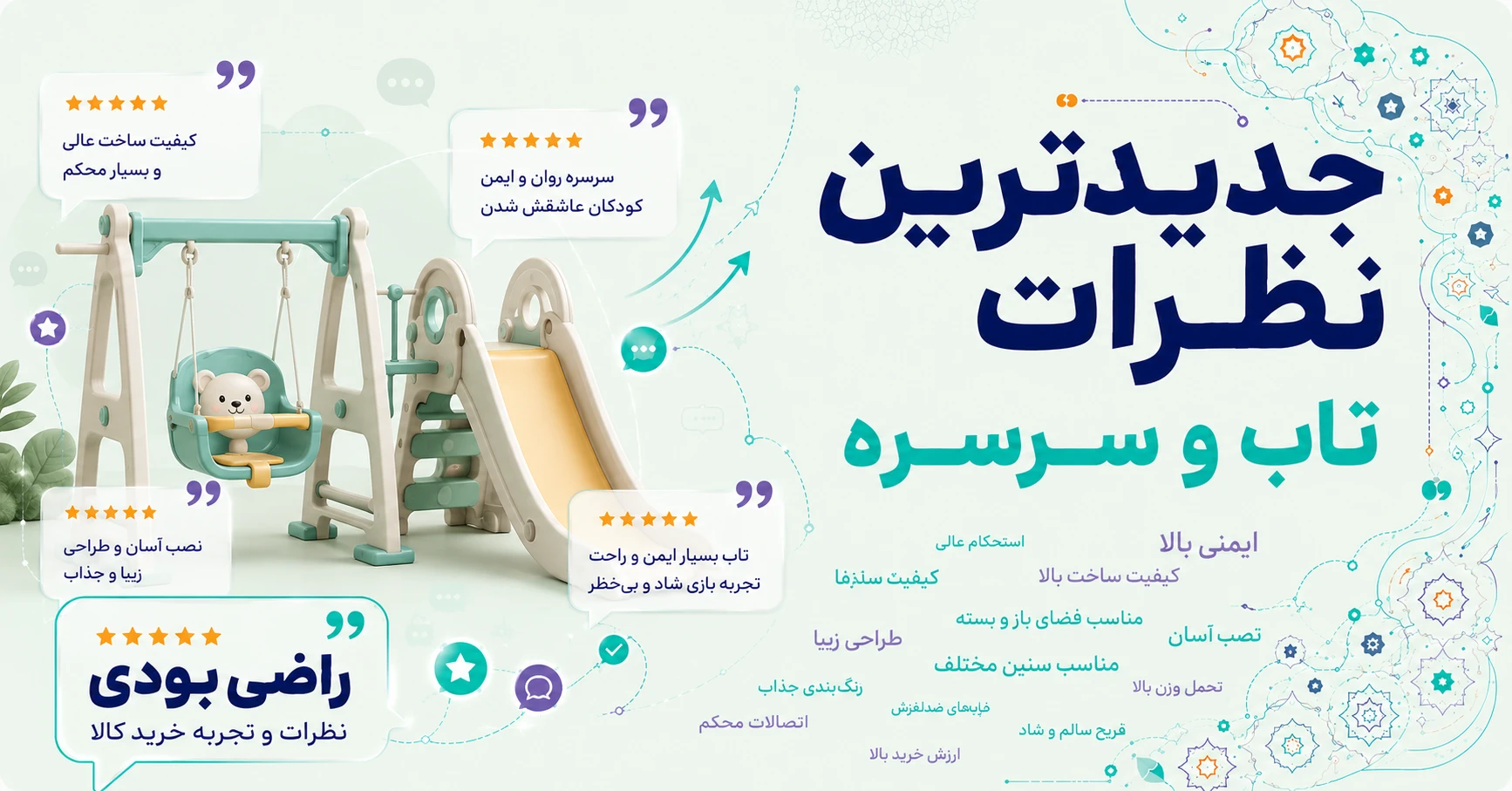 نظرات تاب و سرسره برند زرین تویز