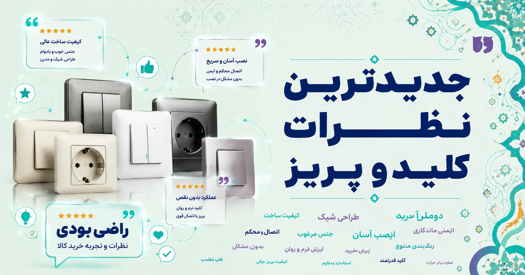 نظرات کلید و پریز