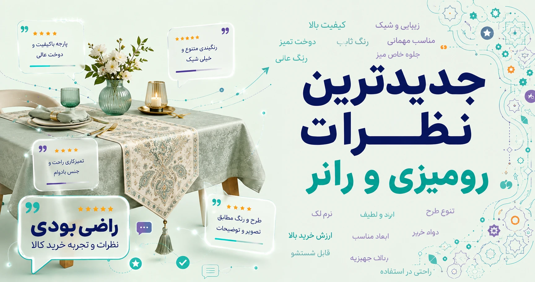 نظرات رومیزی و رانر برند رومادون