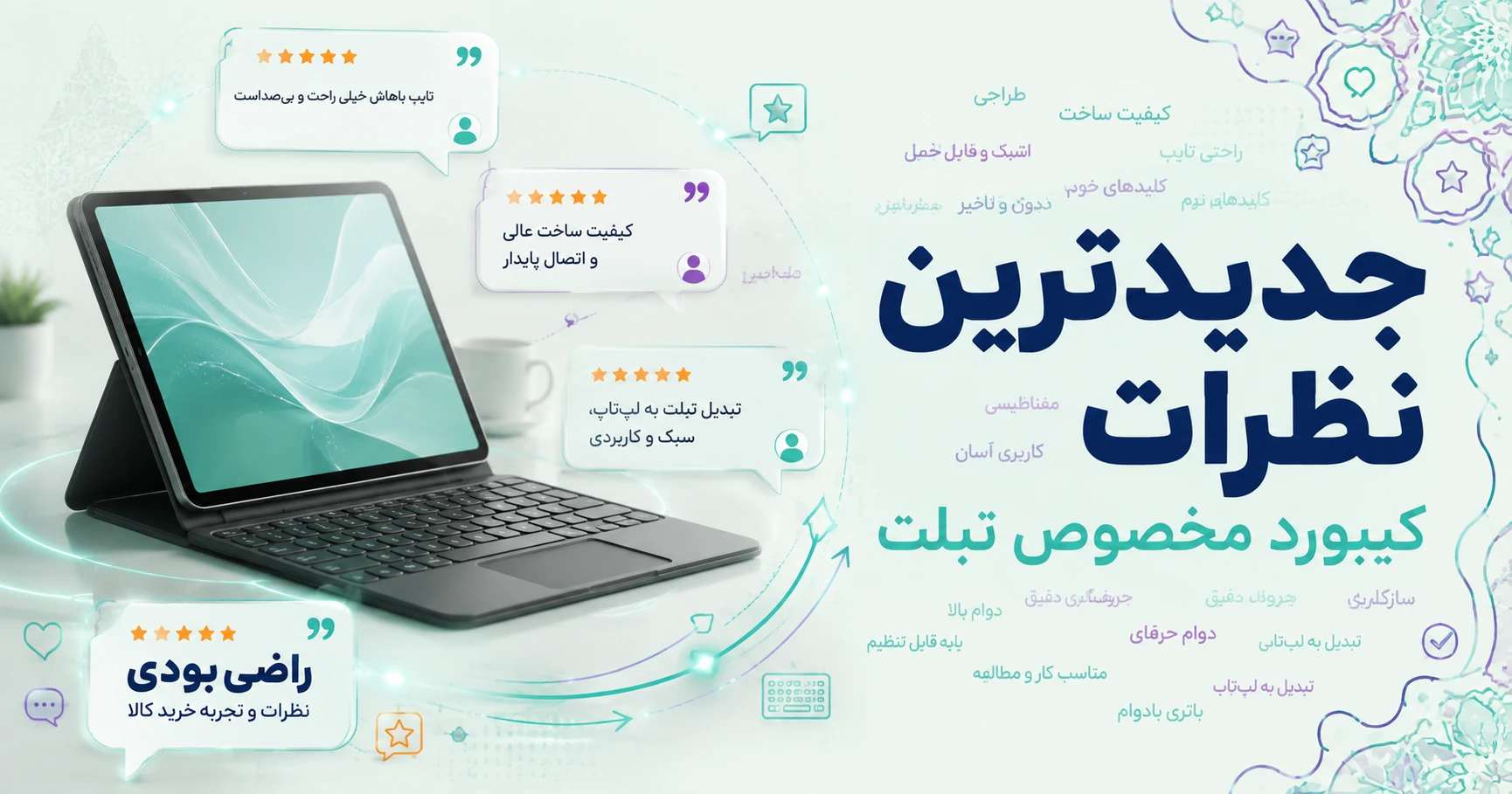 نظرات کیبورد مخصوص تبلت