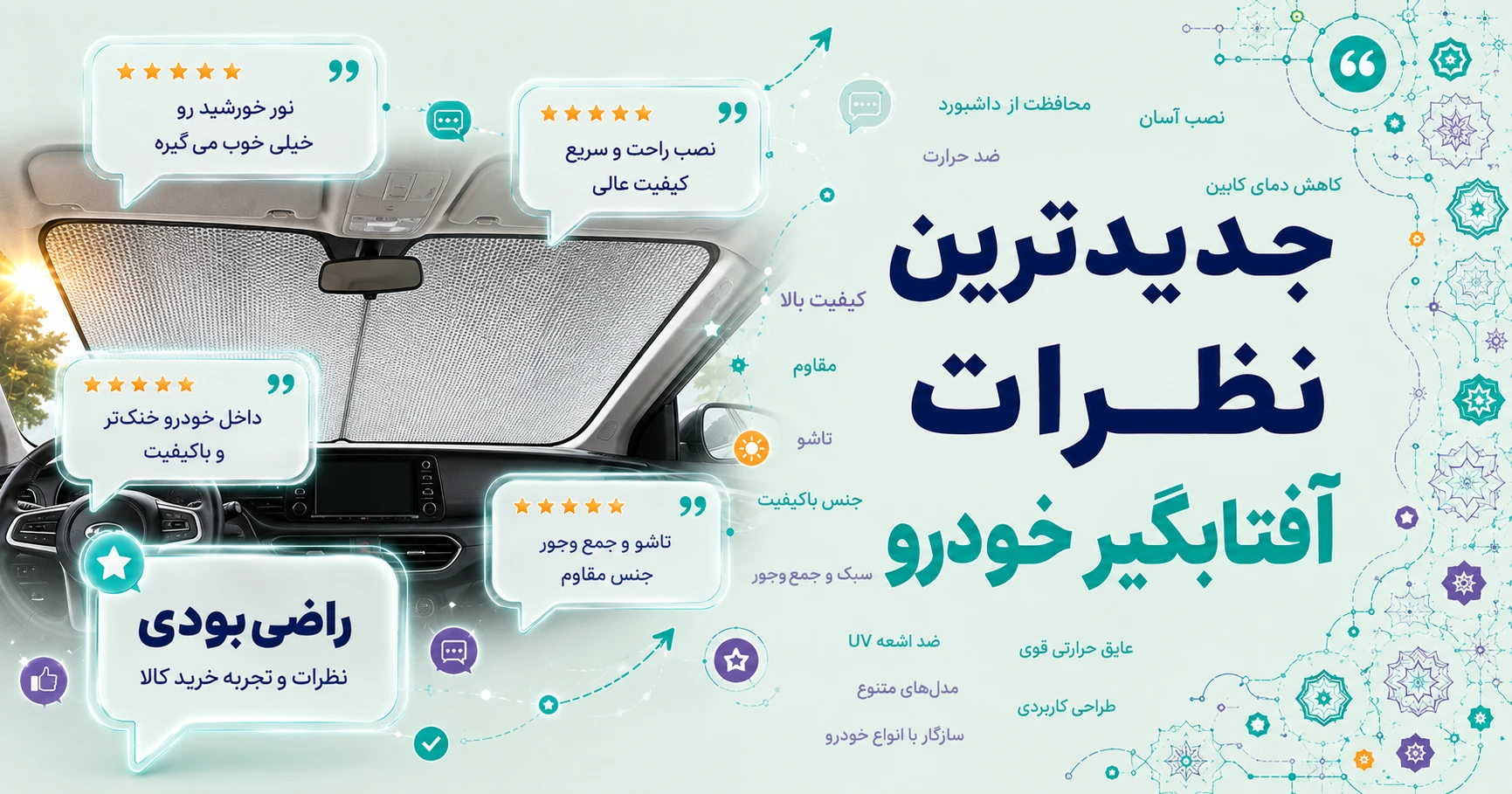 نظرات آفتابگیر خودرو
