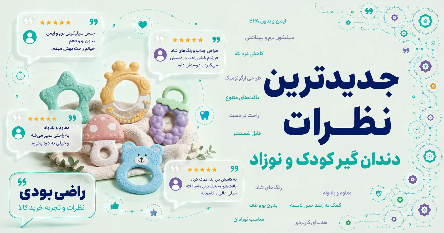 نظرات دندان گیر کودک و نوزاد برند چیکو