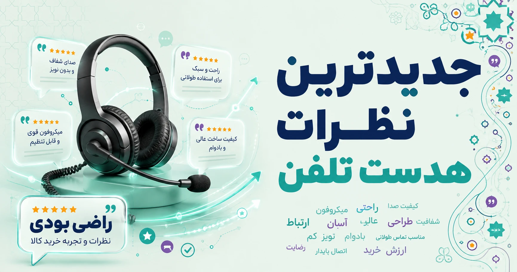 نظرات هدست تلفن